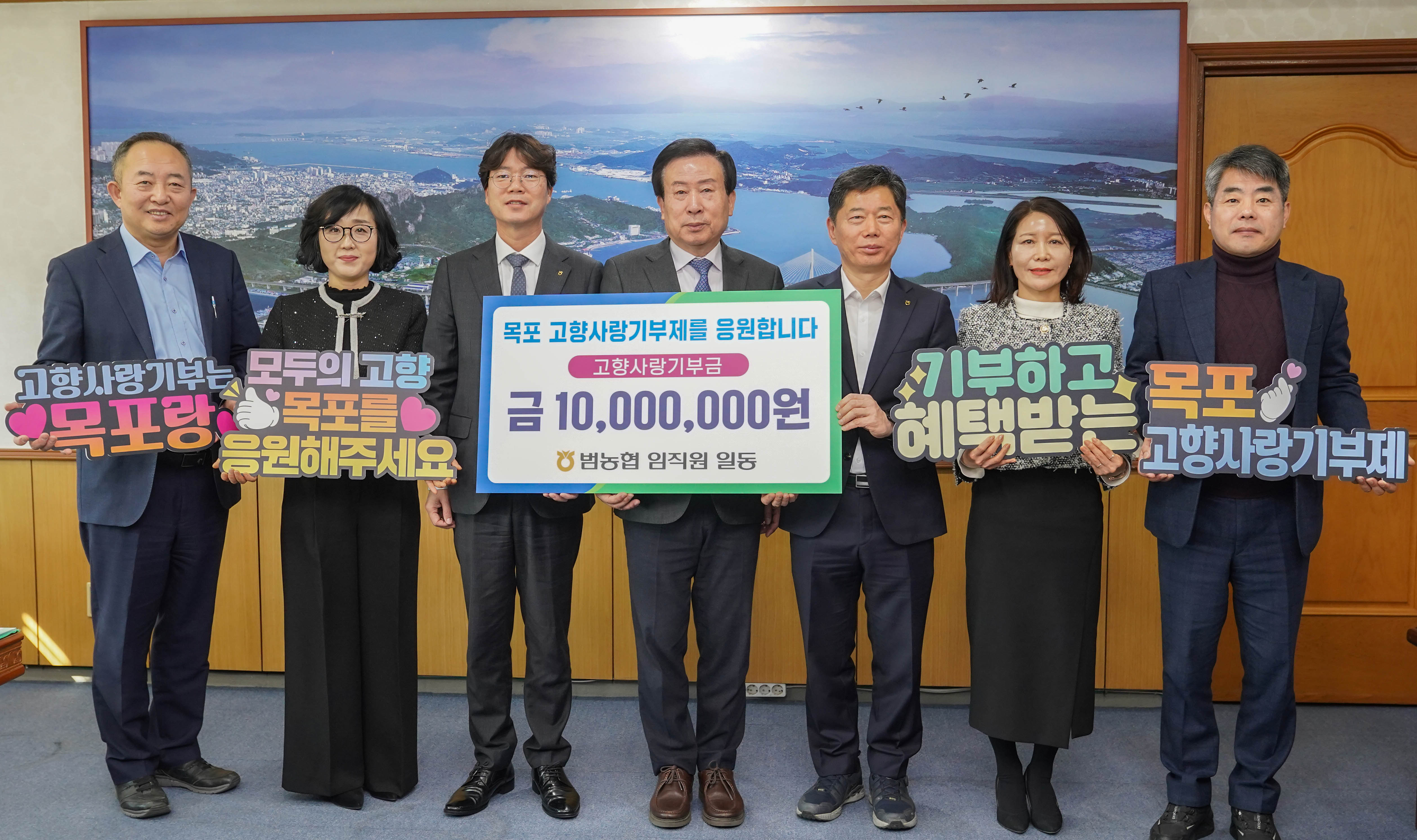 범농협 임직원 일동, 목포 고향사랑 기부 동참