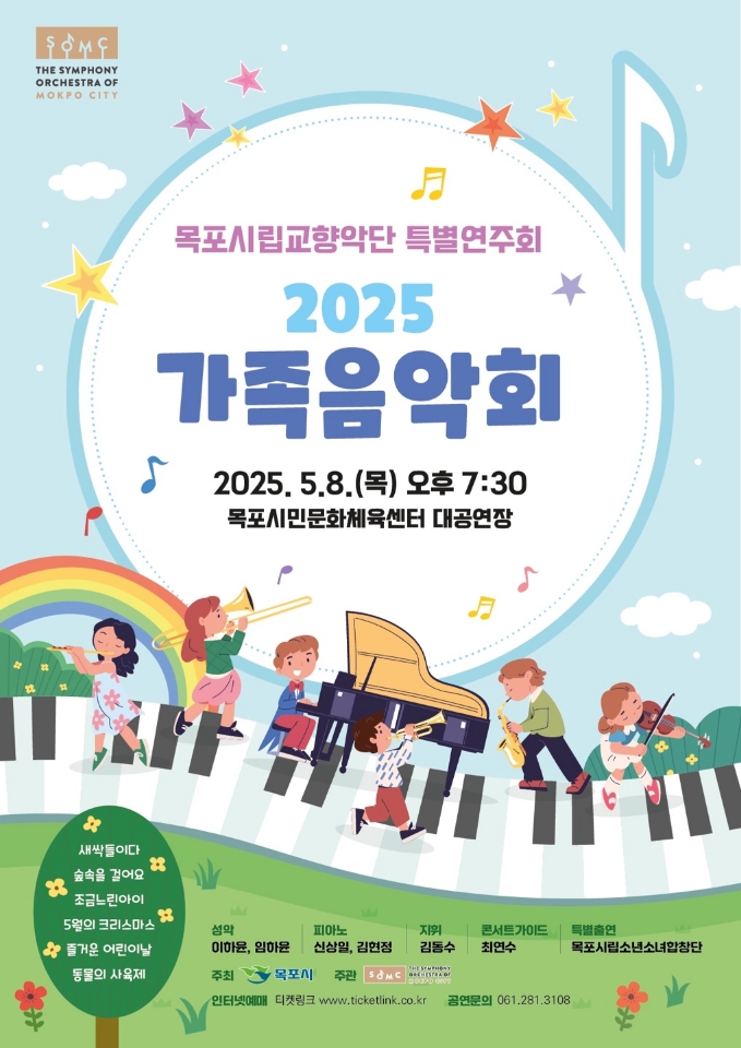 목포시립교향악단, 5월 8일 ‘2025 가족음악회’ 개최