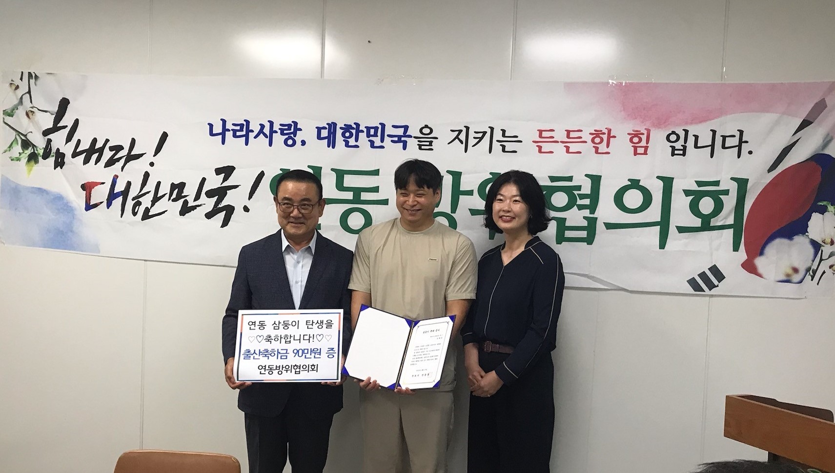 연동 방위협의회, 삼둥이 출산 가정에 축하금 전달
