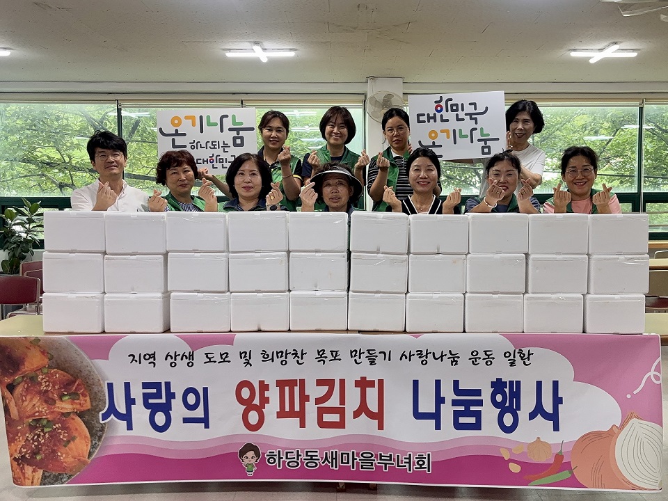 하당동 새마을부녀회, ‘사랑의 양파김치 나눔’ 행사 추진
