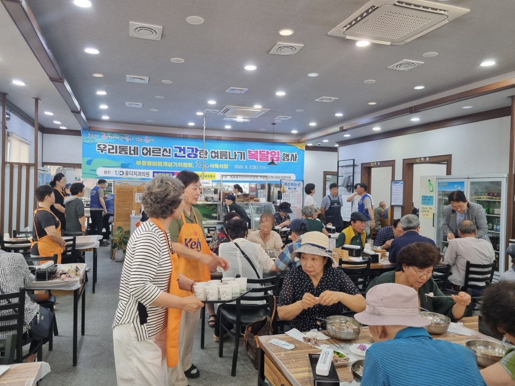부흥동 바르게살기위원회, 어르신 위한 복달임 행사 개최