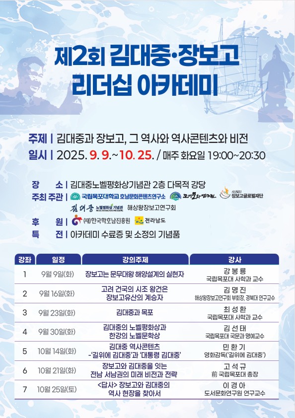 김대중노벨평화상기념관, 2025 김대중·장보고 리더십 아카데미 개최
