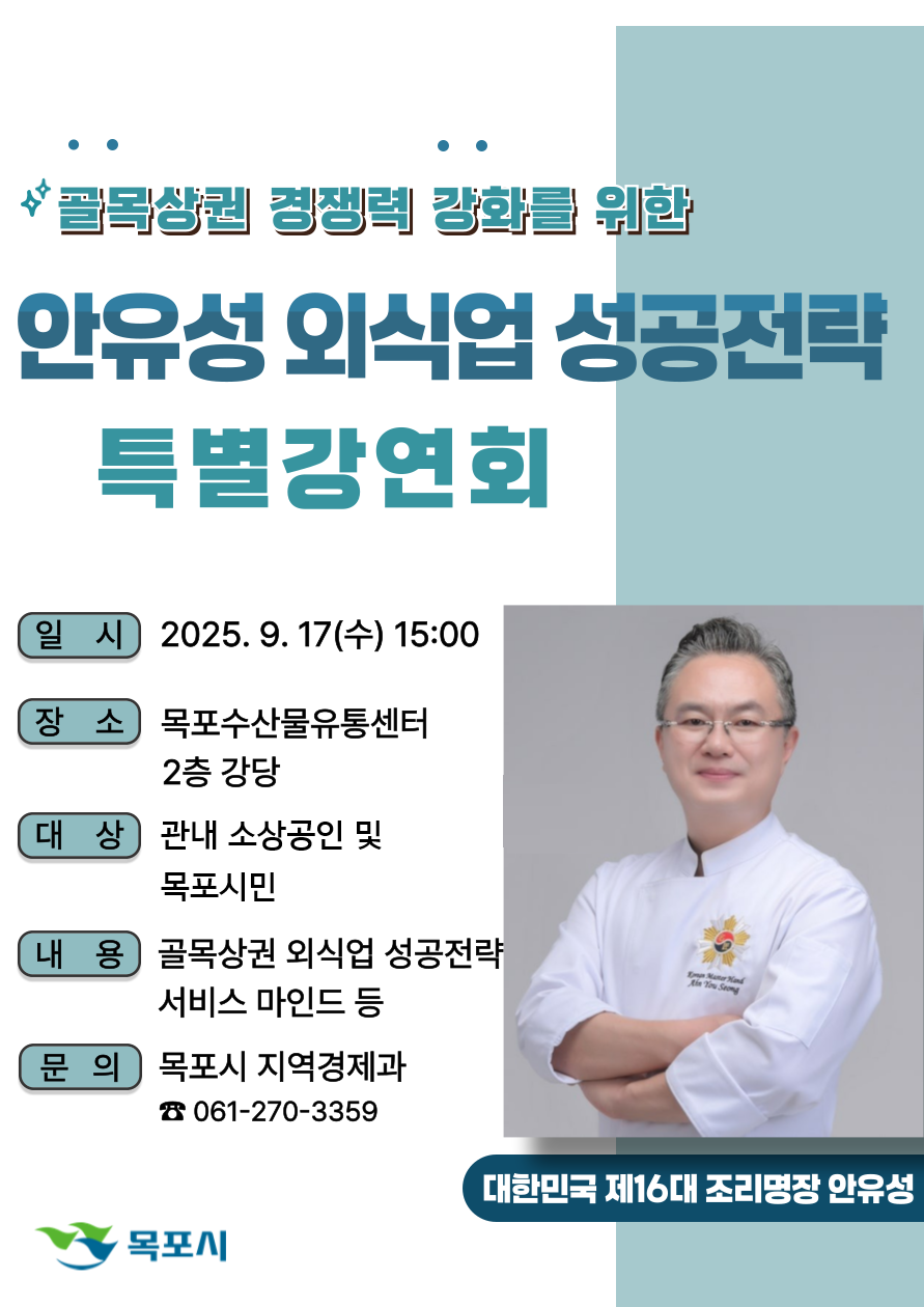 목포시, 조리명장 안유성 초청 특별강연회 개최