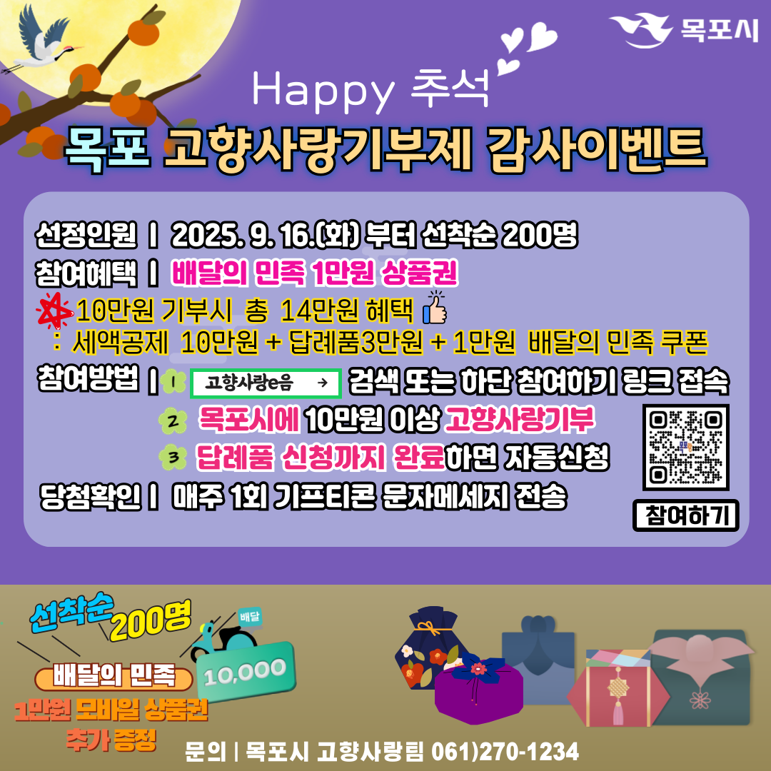목포시, 추석 맞이 고향사랑기부 감사 이벤트 추진