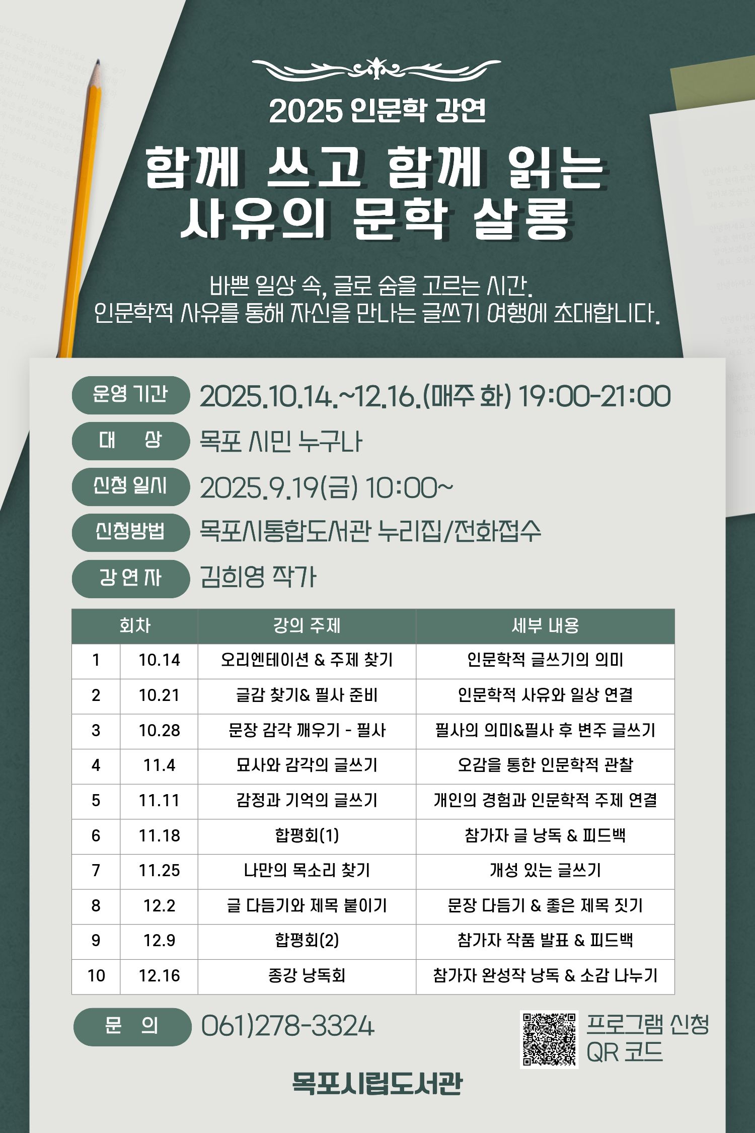 목포시립도서관, 인문학 글쓰기 강연 운영