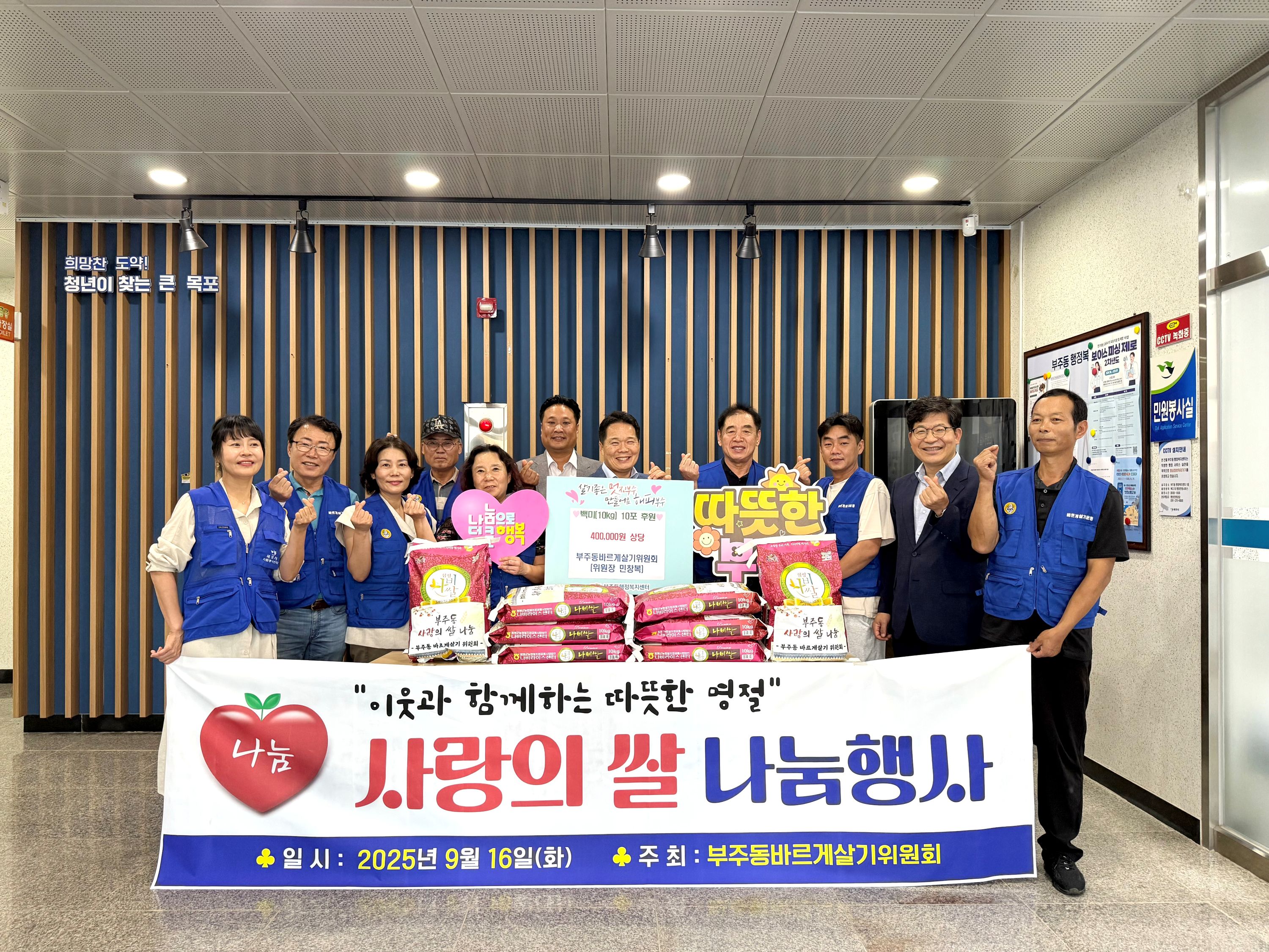 부주동 바르게살기위원회, 이웃과 함께하는 사랑의 쌀 나눔