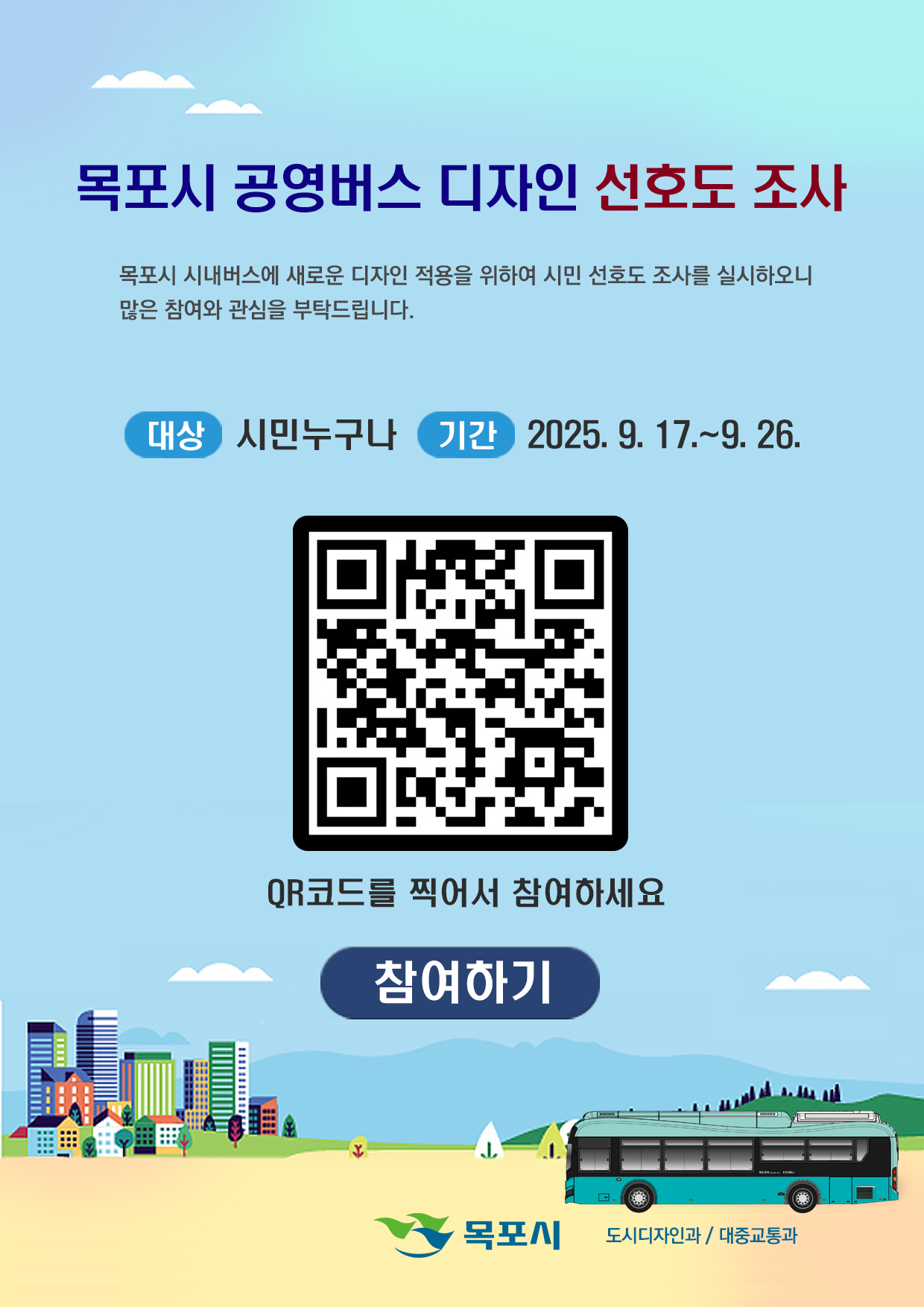 목포시, 공영버스 디자인 선정을 위한 시민 설문조사 실시