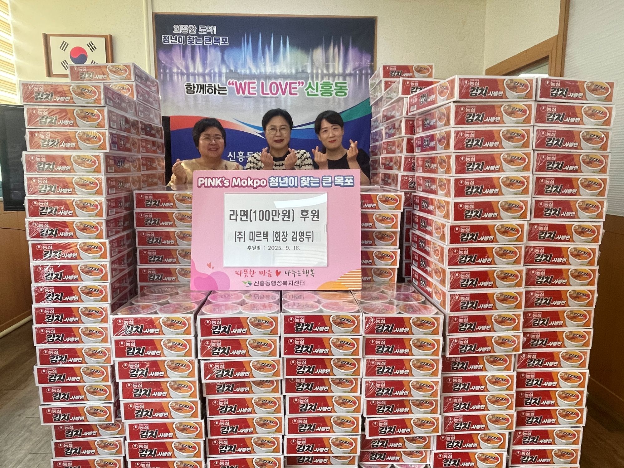 미르텍 주식회사, 추석맞이 신흥동에 사랑의 컵라면 후원