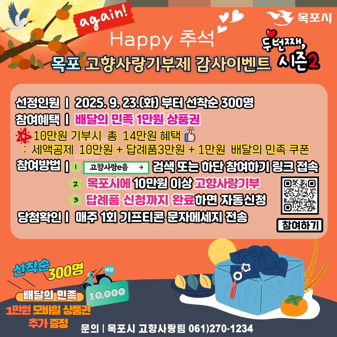 목포시, Happy 추석~ 고향사랑기부 감사이벤트 시즌2 추진