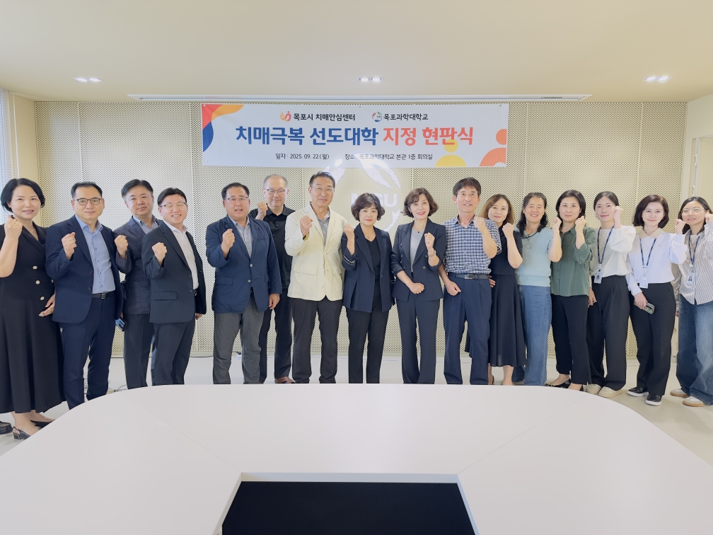 목포시, 목포과학대학교 ‘치매극복선도대학’ 신규 지정