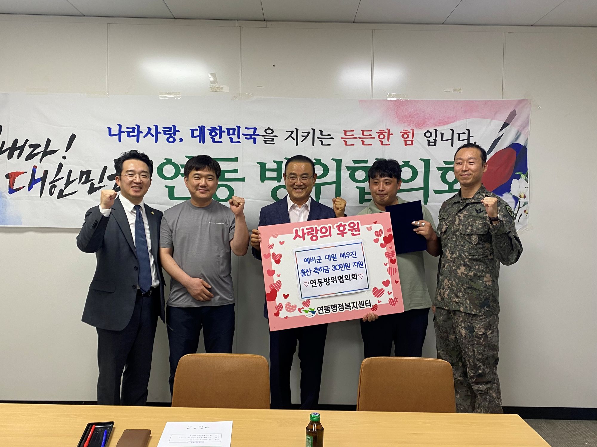 연동 방위협의회, 예비군 가정에 출산축하금 전달