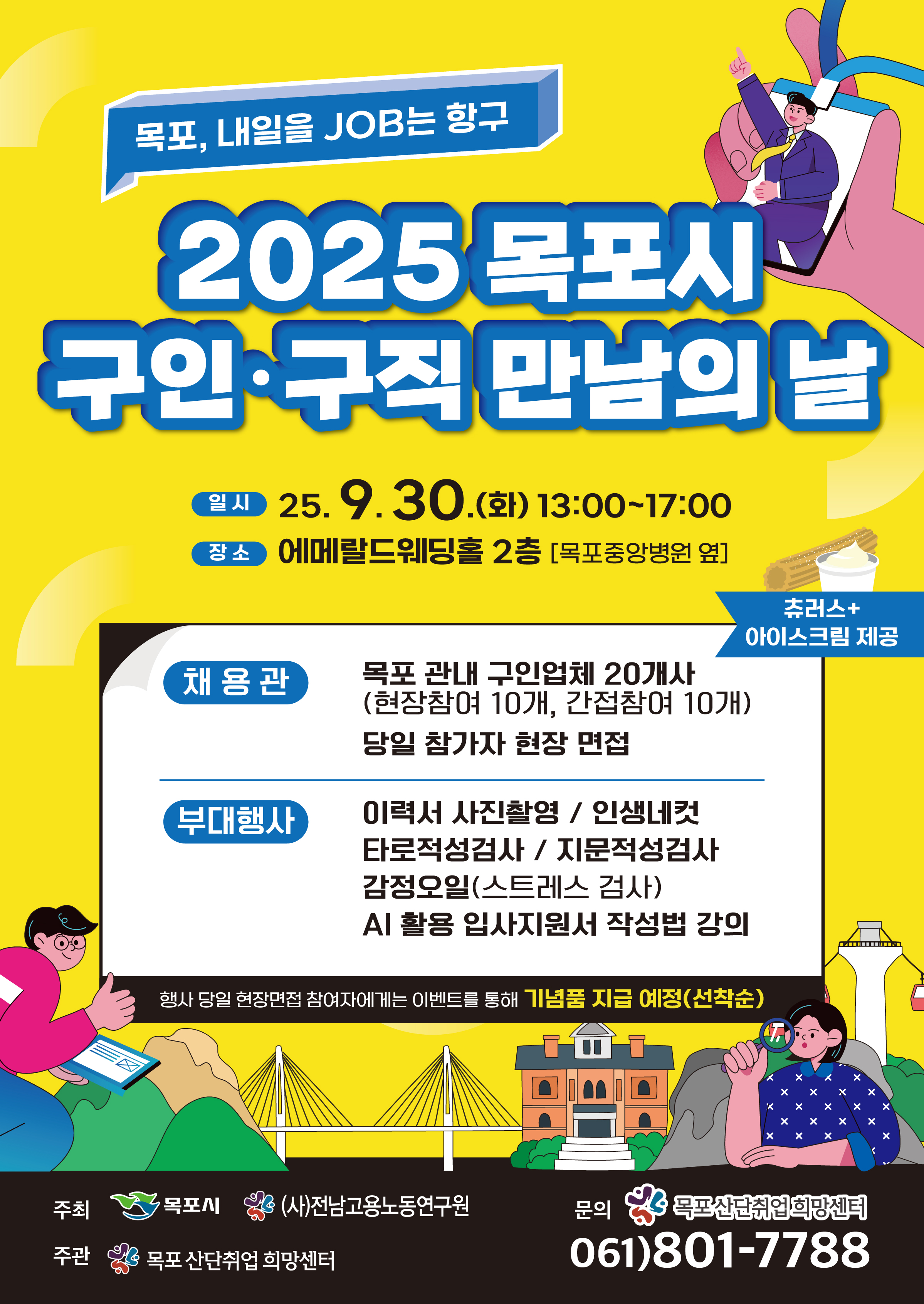 목포시, ‘2025 목포시 구인·구직 만남의 날’ 개최