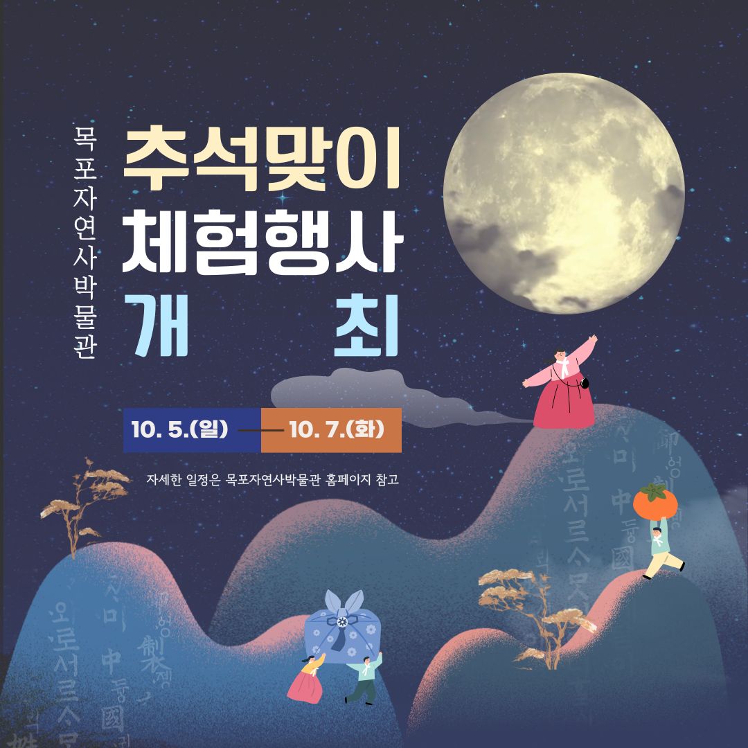 목포자연사박물관, 추석맞이 체험행사 개최