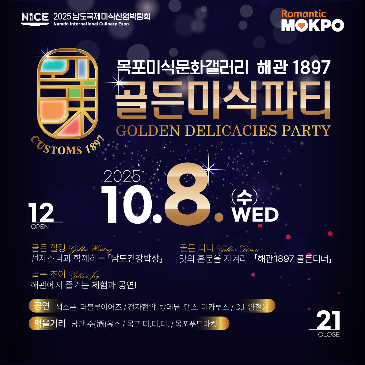 해관1897 골든미식파티, 남도 미식의 정수를 담아내다