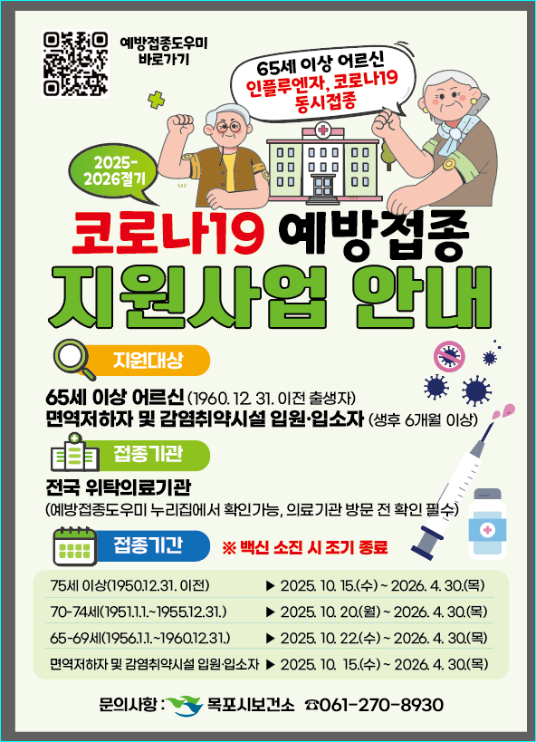 목포시, 코로나19 고위험군 무료 예방접종 실시
