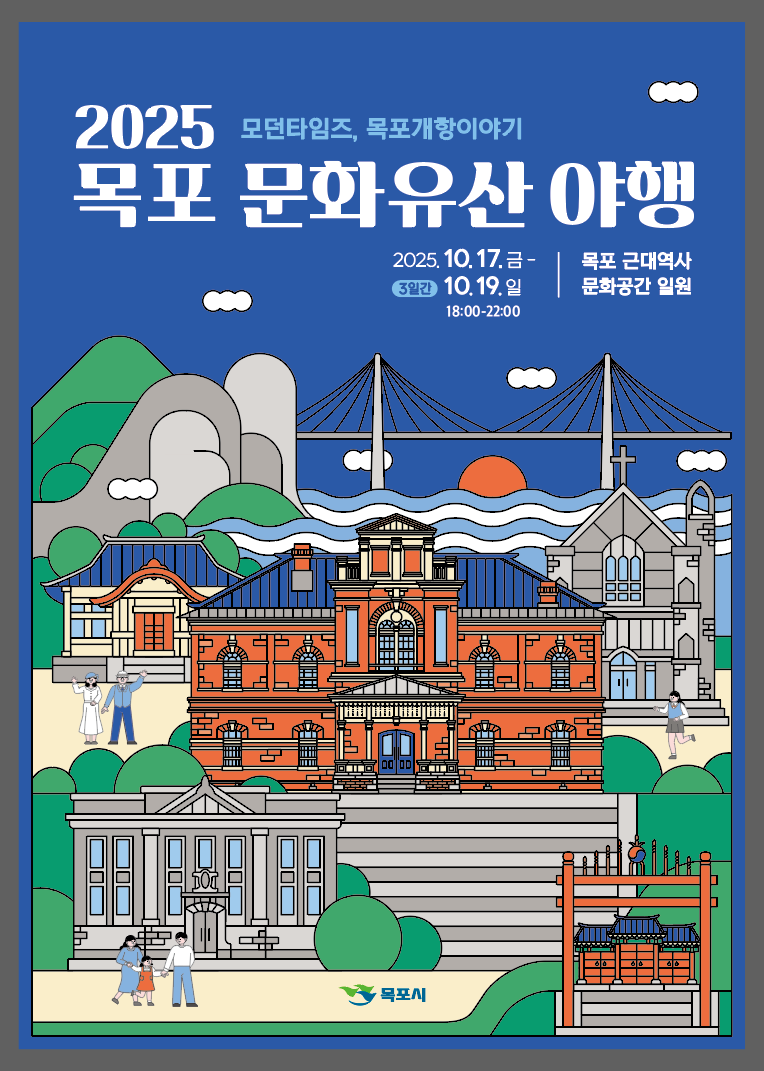 8년 연속 개최! 2025 목포 문화유산 야행, 10월 17일 개막