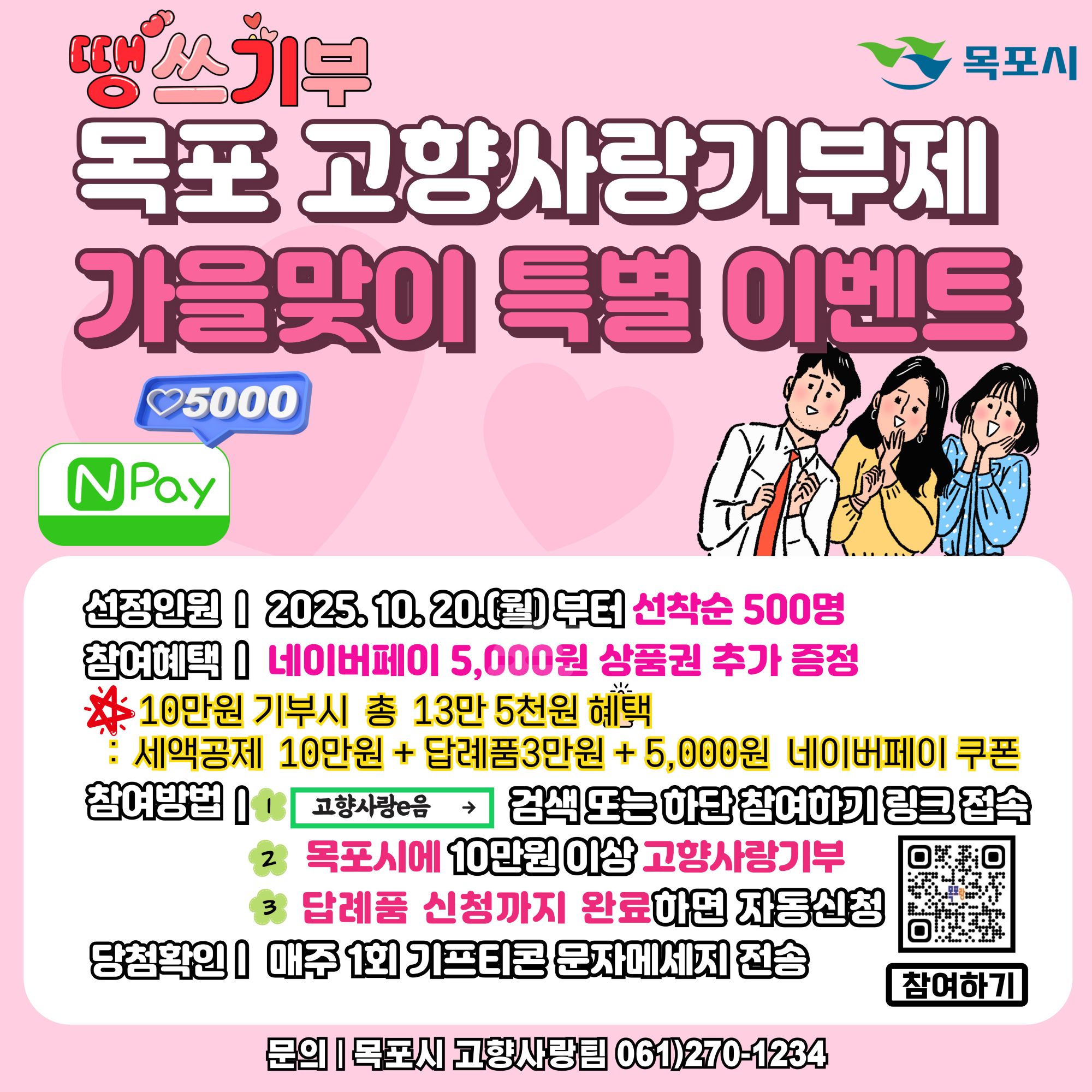 목포시, 땡스기부~고향사랑기부제 가을맞이 특별 이벤트 추진
