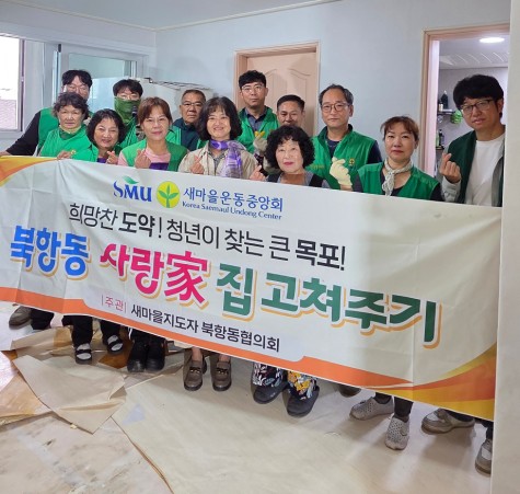 북항동 새마을지도자협의회, 사랑의 집수리 봉사 활동 실시