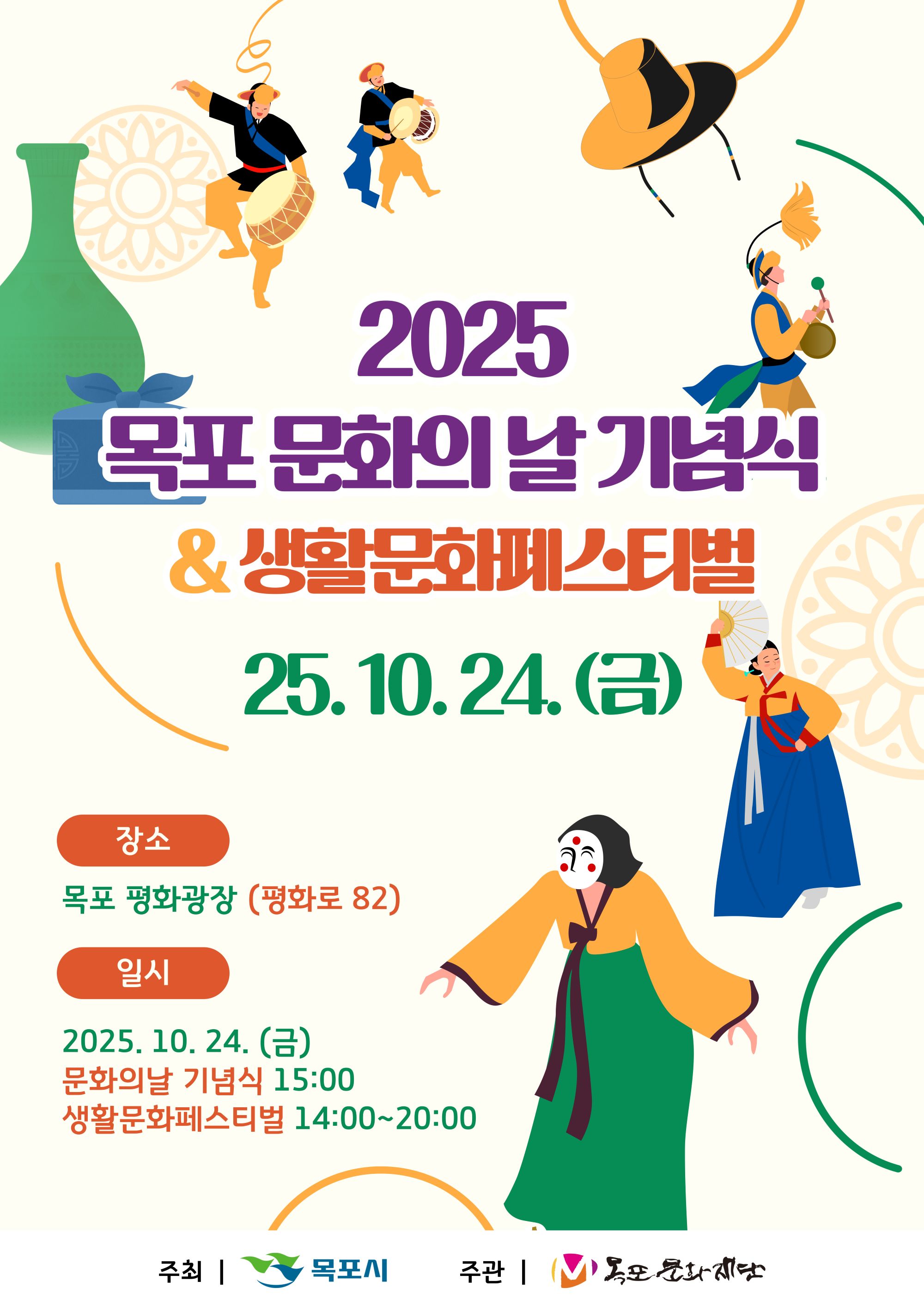 2025 목포 문화의 날 기념식·생활문화페스티벌 개최