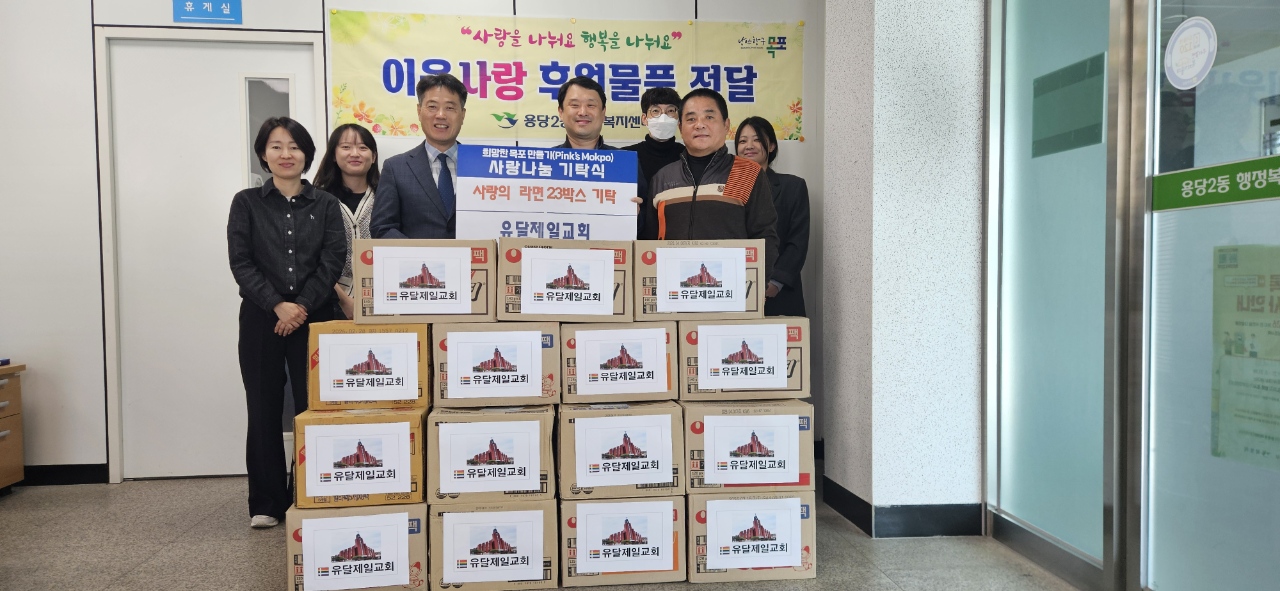 유달제일교회, 용당2동에 사랑의 라면 나눔