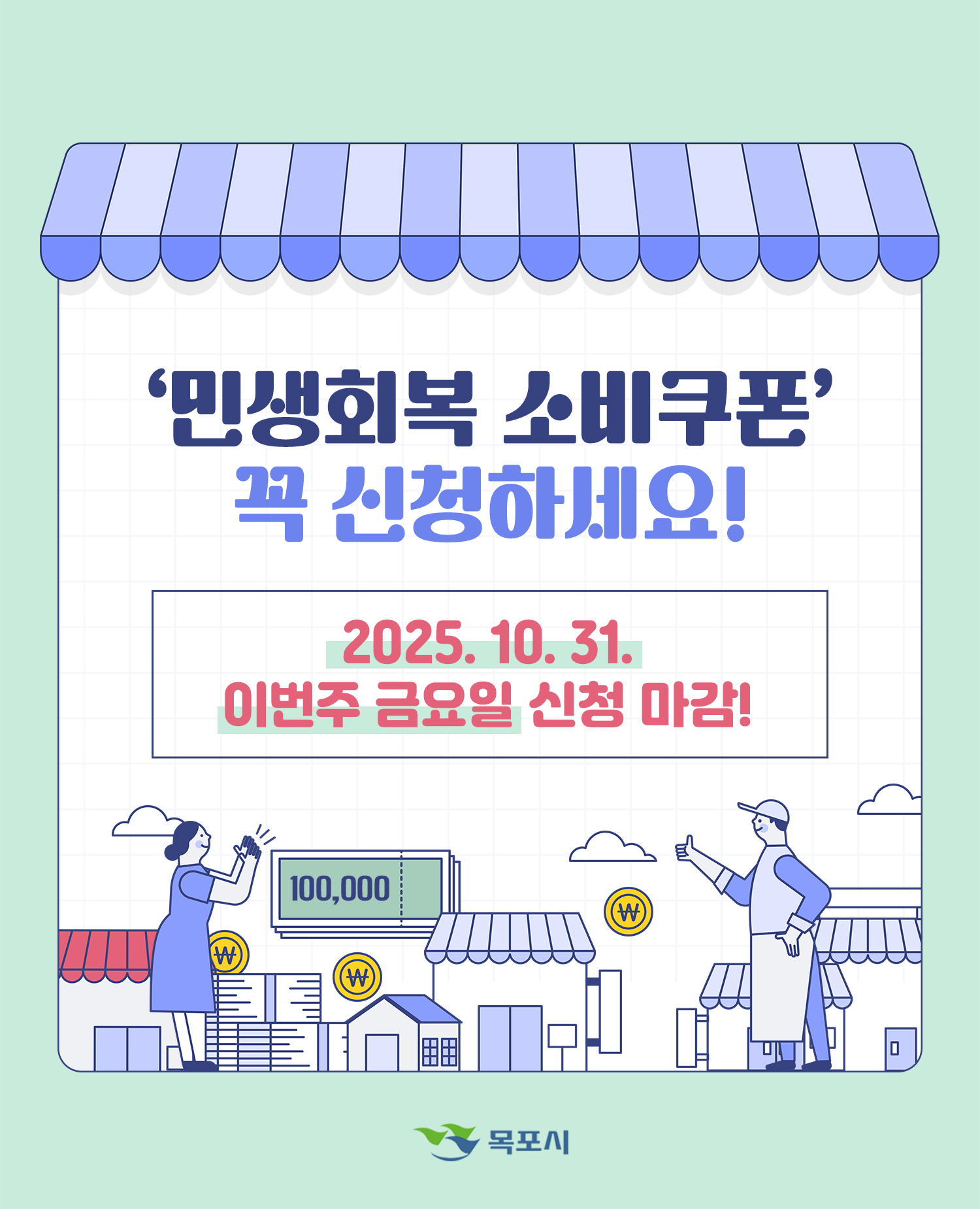 목포시, 2차 민생회복 소비쿠폰 31일까지 신청 서두르세요!