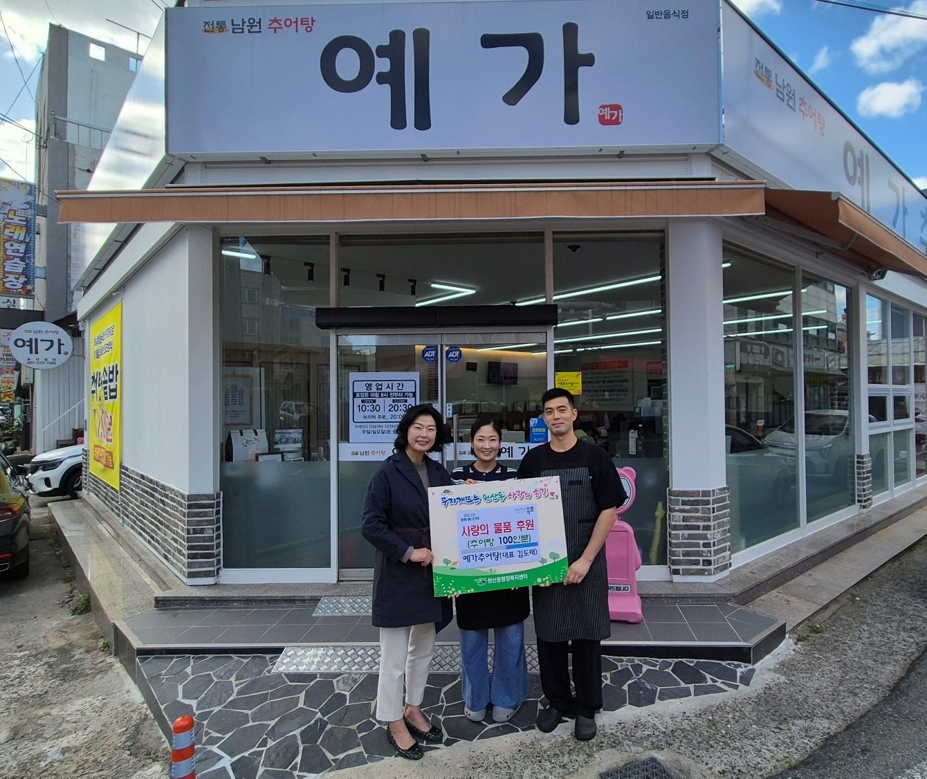예가추어탕, 원산동 저소득 어르신에 추어탕 100인분 후원