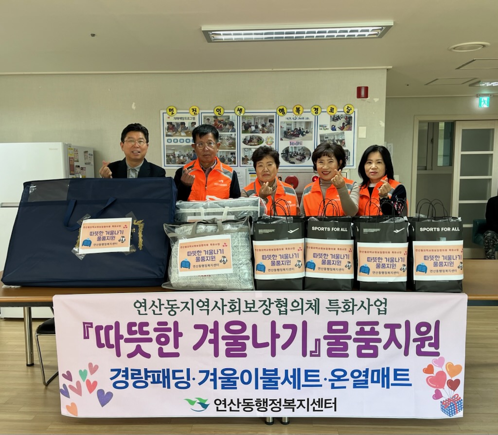연산동 지역사회보장협의체, 따뜻한 겨울나기 물품 후원