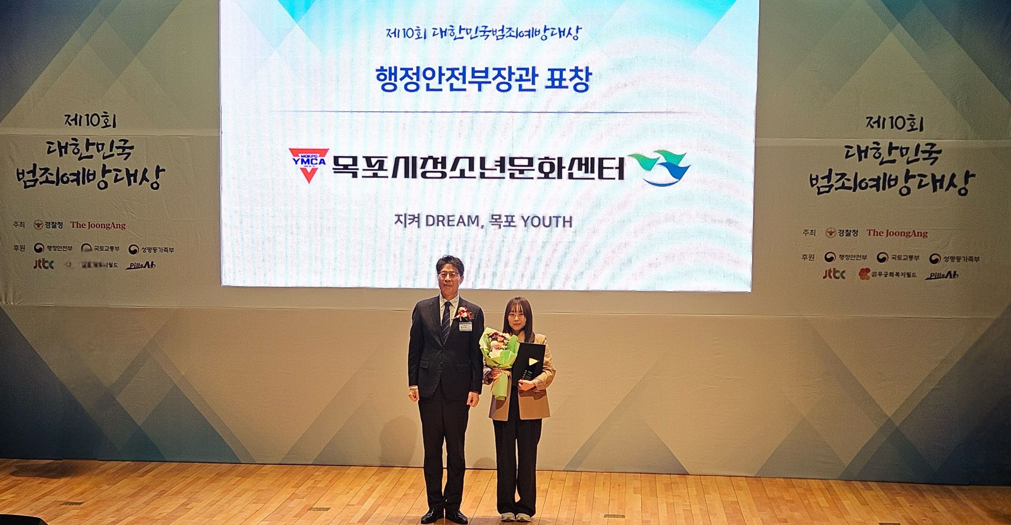 목포시청소년문화센터, 제10회 대한민국범죄예방대상 행정안전부 장관 표창