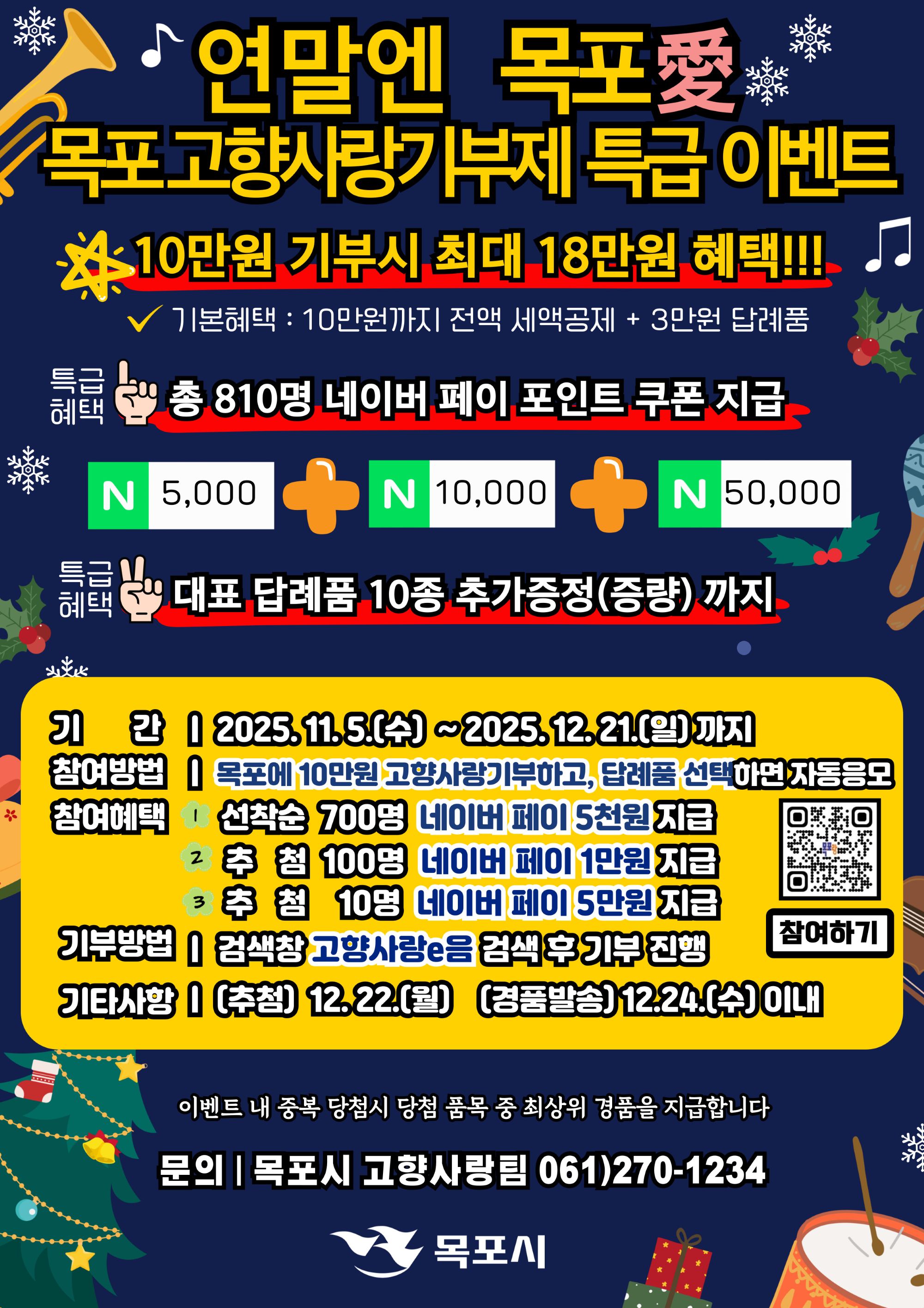 목포시, 연말엔 목포愛~고향사랑기부제 특급 이벤트 추진