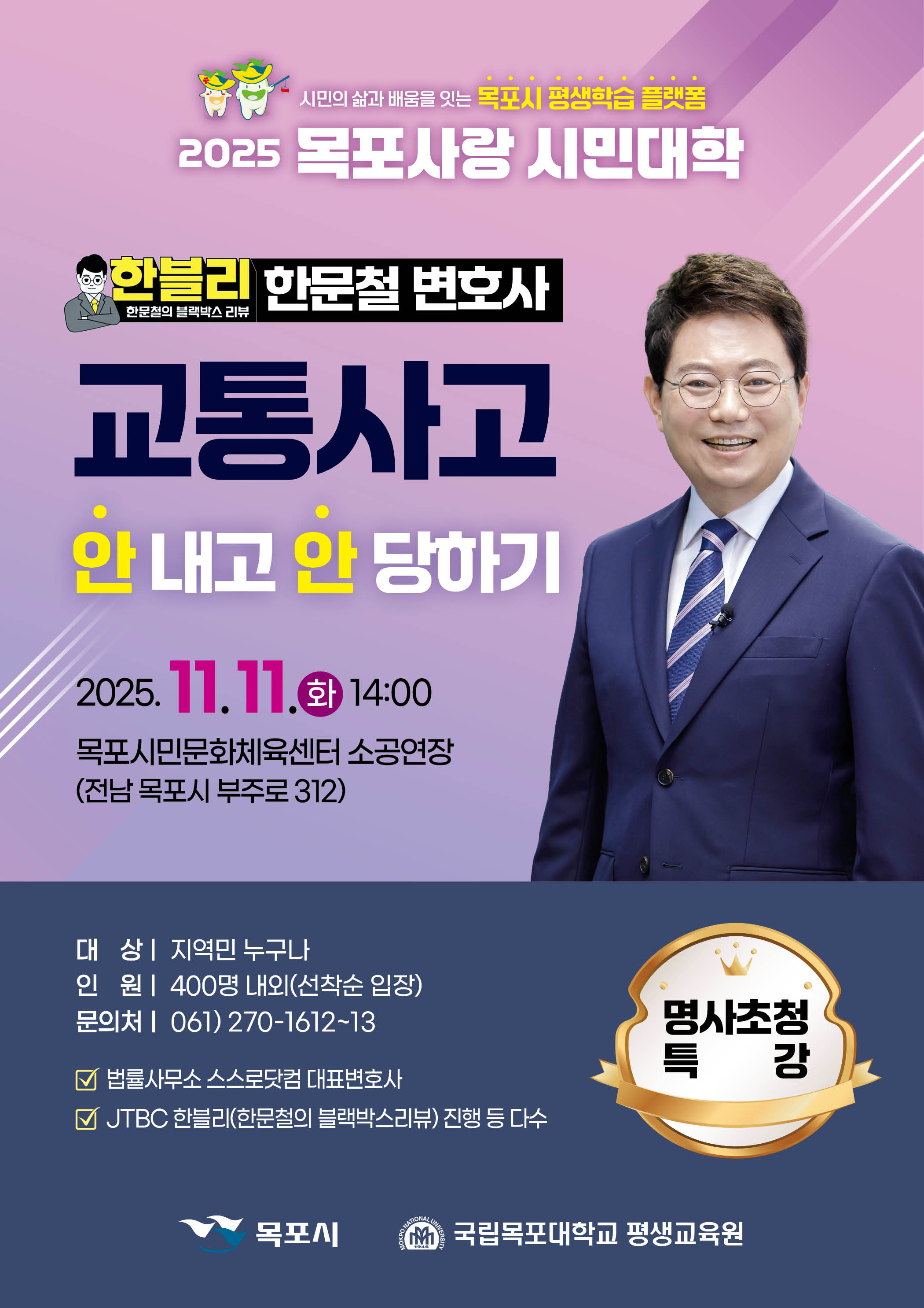 2025 목포사랑 시민대학,‘한블리’한문철 초청 특강 개최
