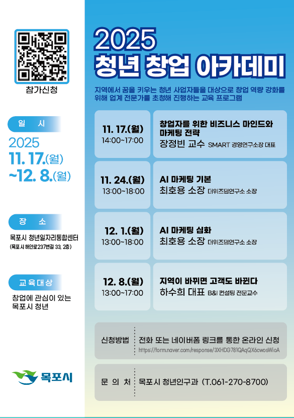 목포시, ‘2025년 청년 창업 아카데미’ 개최
