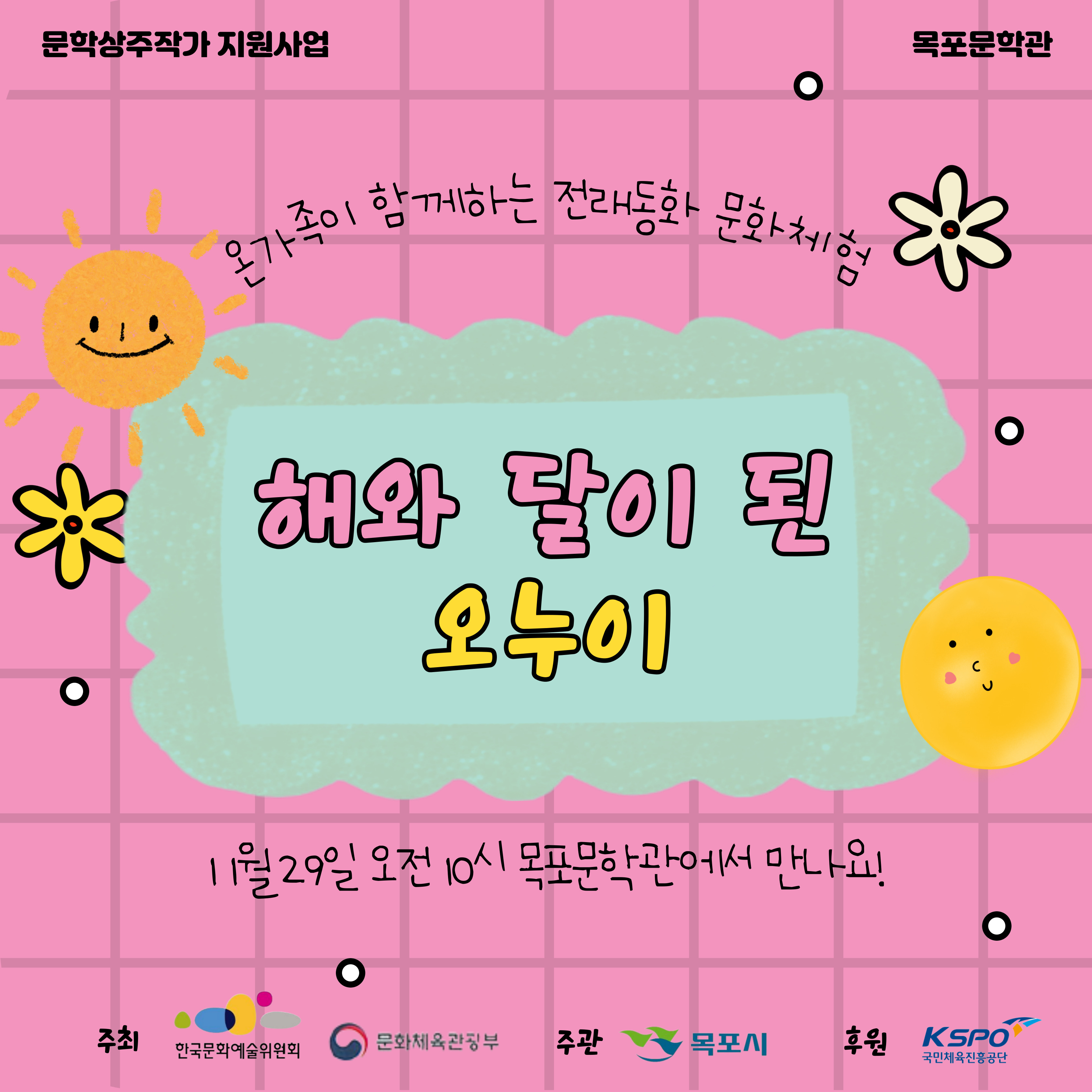 목포문학관, ‘온 가족이 함께하는 전래동화 문화체험’ 운영