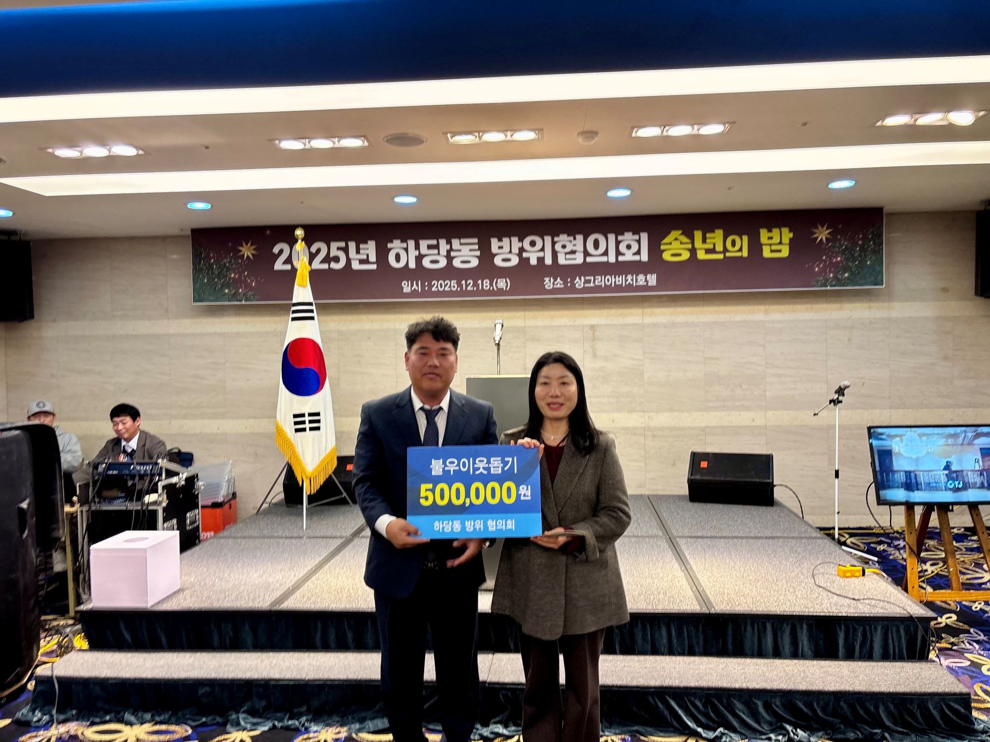 하당동 방위협의회, 송년회를 맞아 불우이웃돕기 성금 기탁