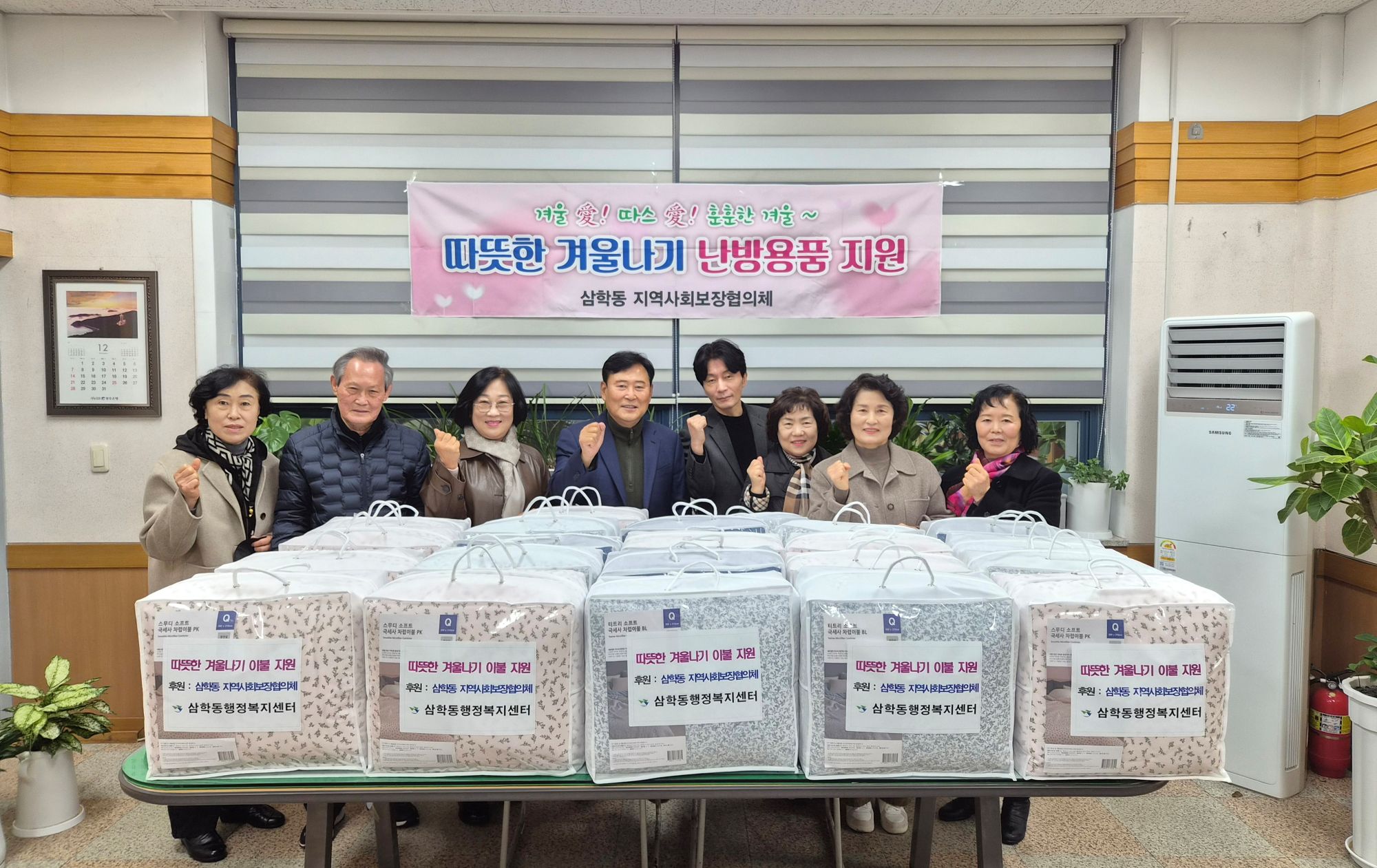 삼학동 지역사회보장협의체, 온기 가득한 사랑의 이불 전달