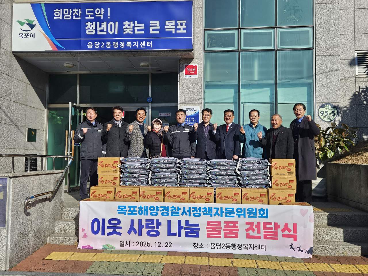 목포해양경찰서 정책자문위원회, 사랑의 쌀과 라면 후원