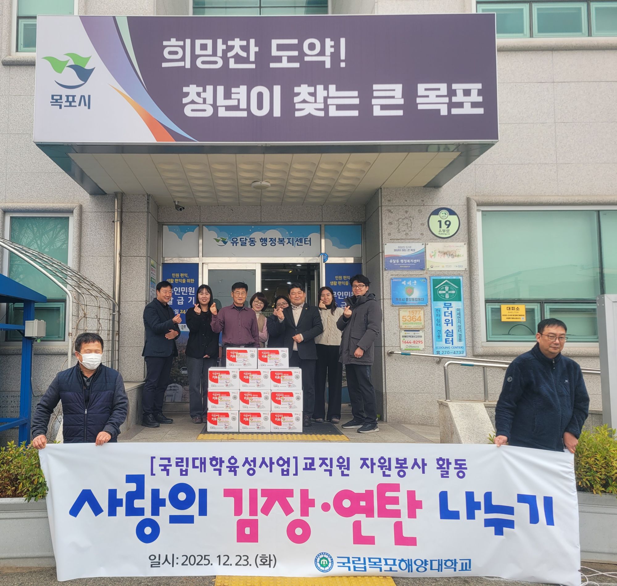 국립목포해양대학교, 유달동에 김장김치·연탄 나눔