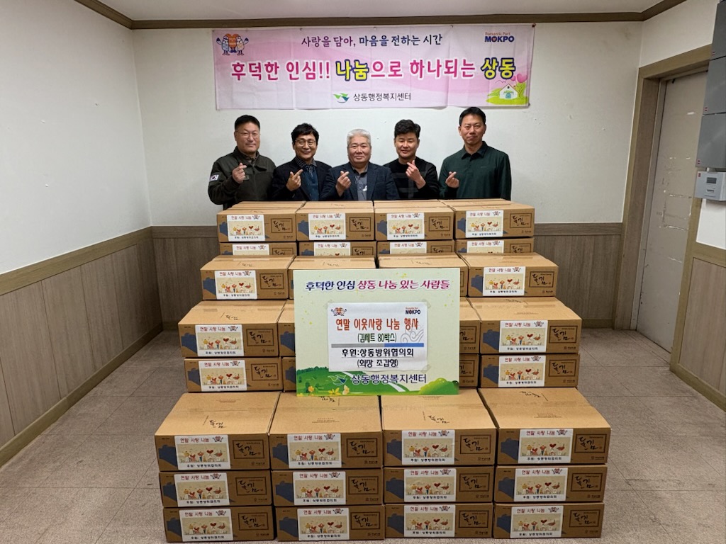 상동 방위협의회, 연말 성금 활동으로 김 80세트 전달