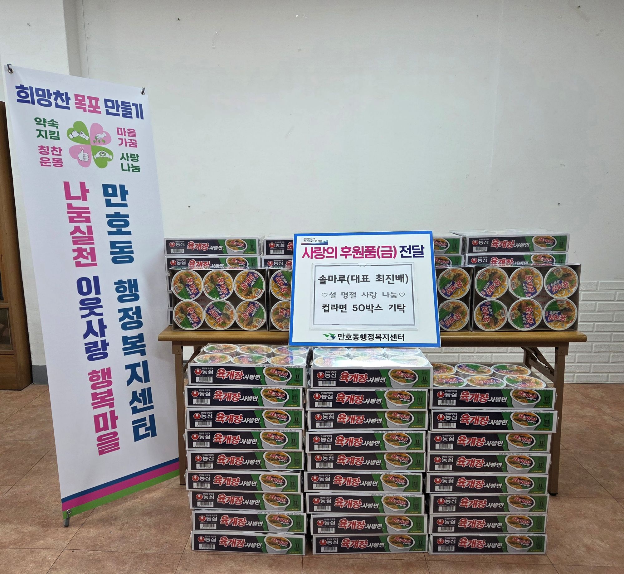 솔마루, 만호동에 사랑의 컵라면 50박스 기탁