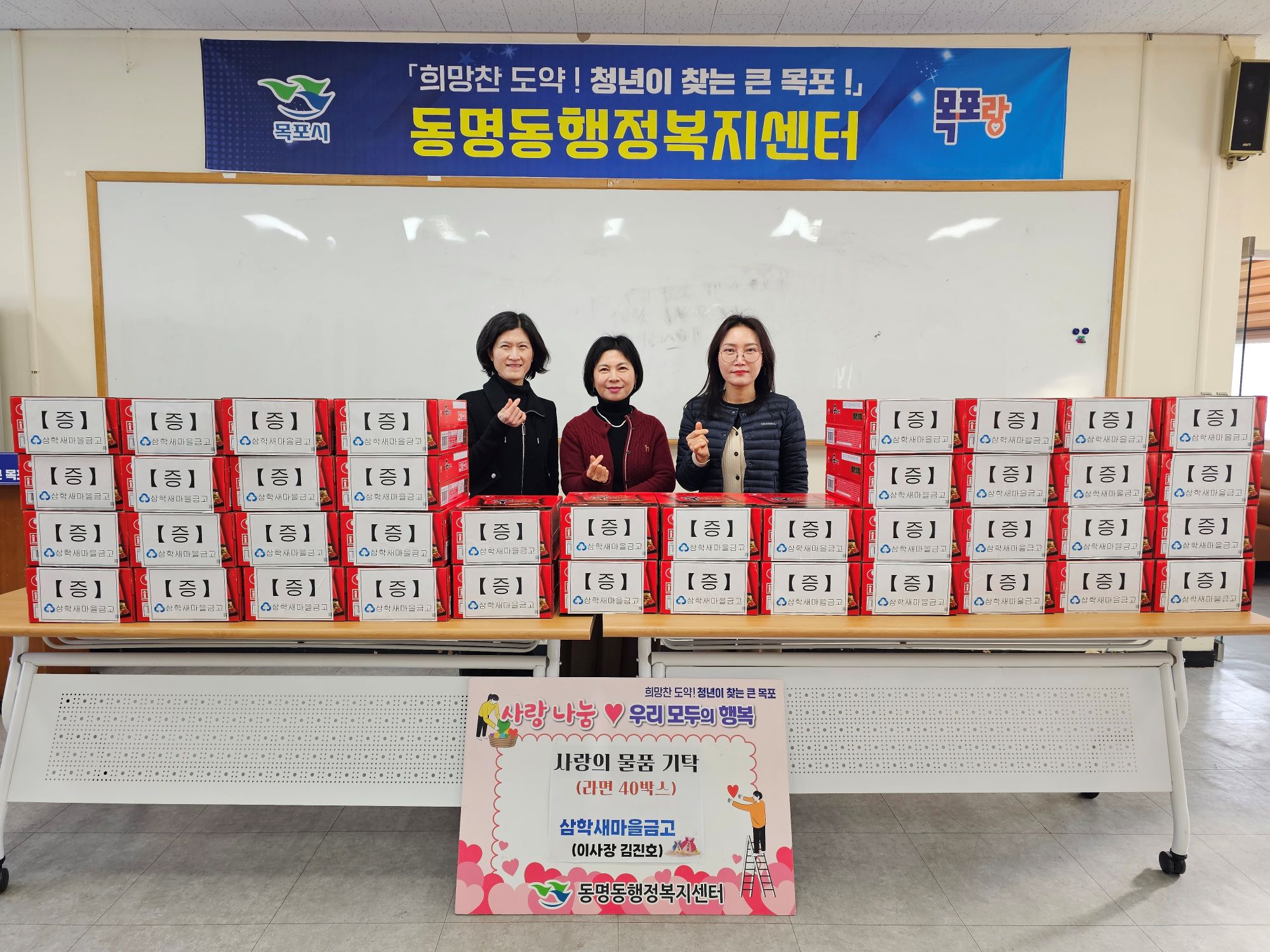 삼학새마을금고, 동명동에 사랑의 물품 기탁