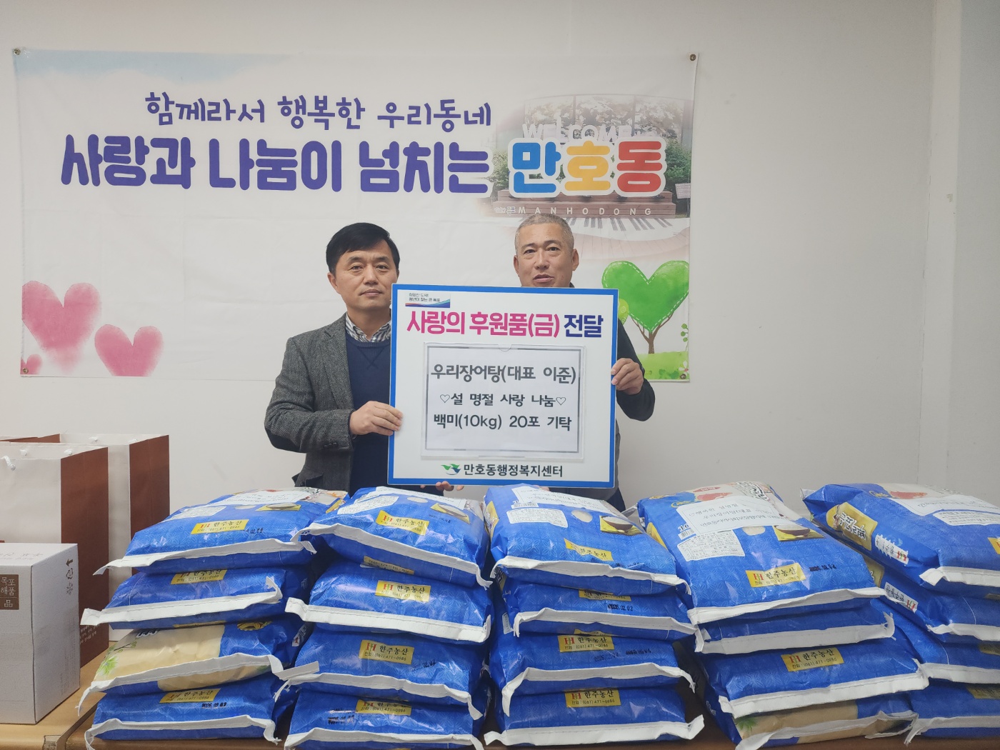 만호동 지역사회보장협의체, 설 명절 사랑 나눔 행사 개최