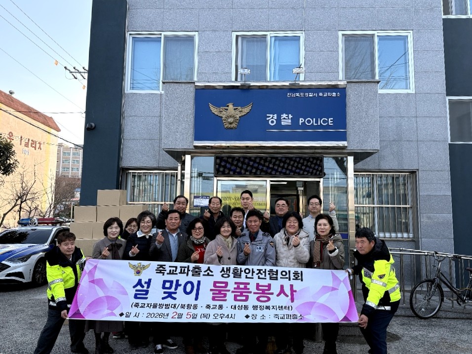 죽교파출소 생활안전협의회, 북항·대성·죽교동에 후원 물품 전달