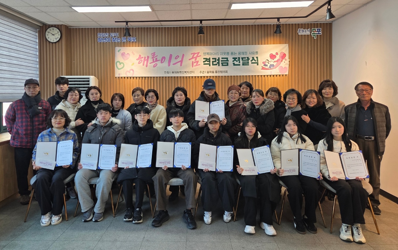 용해동 통장협의회 해룡이의 꿈 격려금 전달