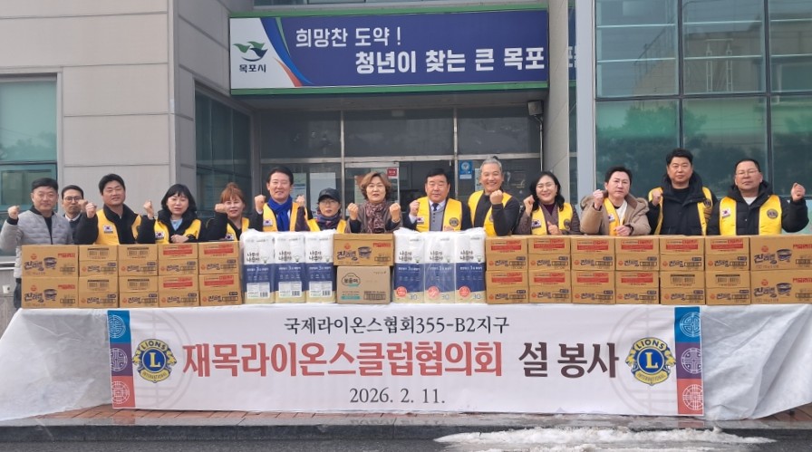 재목라이온스클럽협의회, 명절맞이 연동에 사랑의 물품 전달
