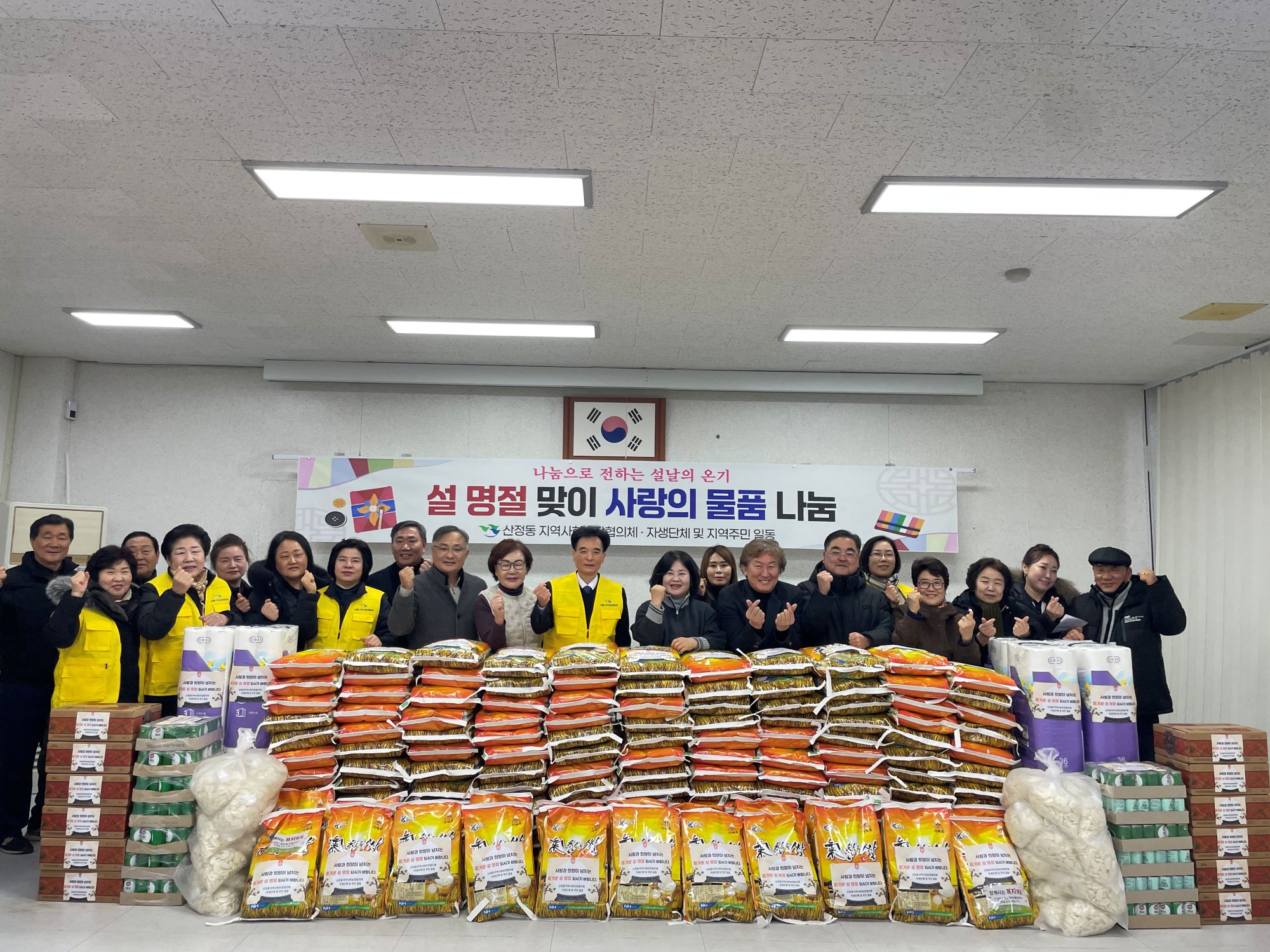 산정동 지역사회보장협의체, 설 명절 사랑의 물품 나눔