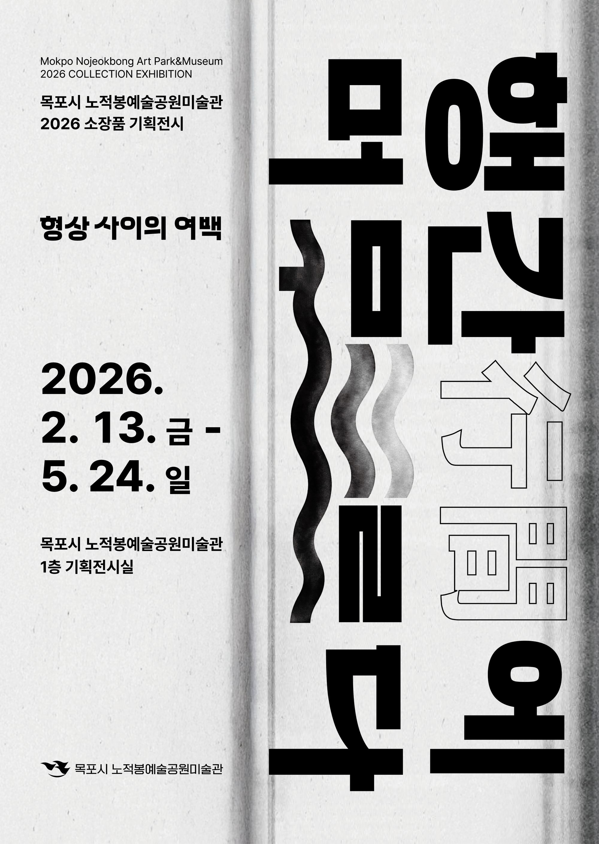 노적봉예술공원미술관, 전시 ‘행간(行間)에 머무르다’ 개최