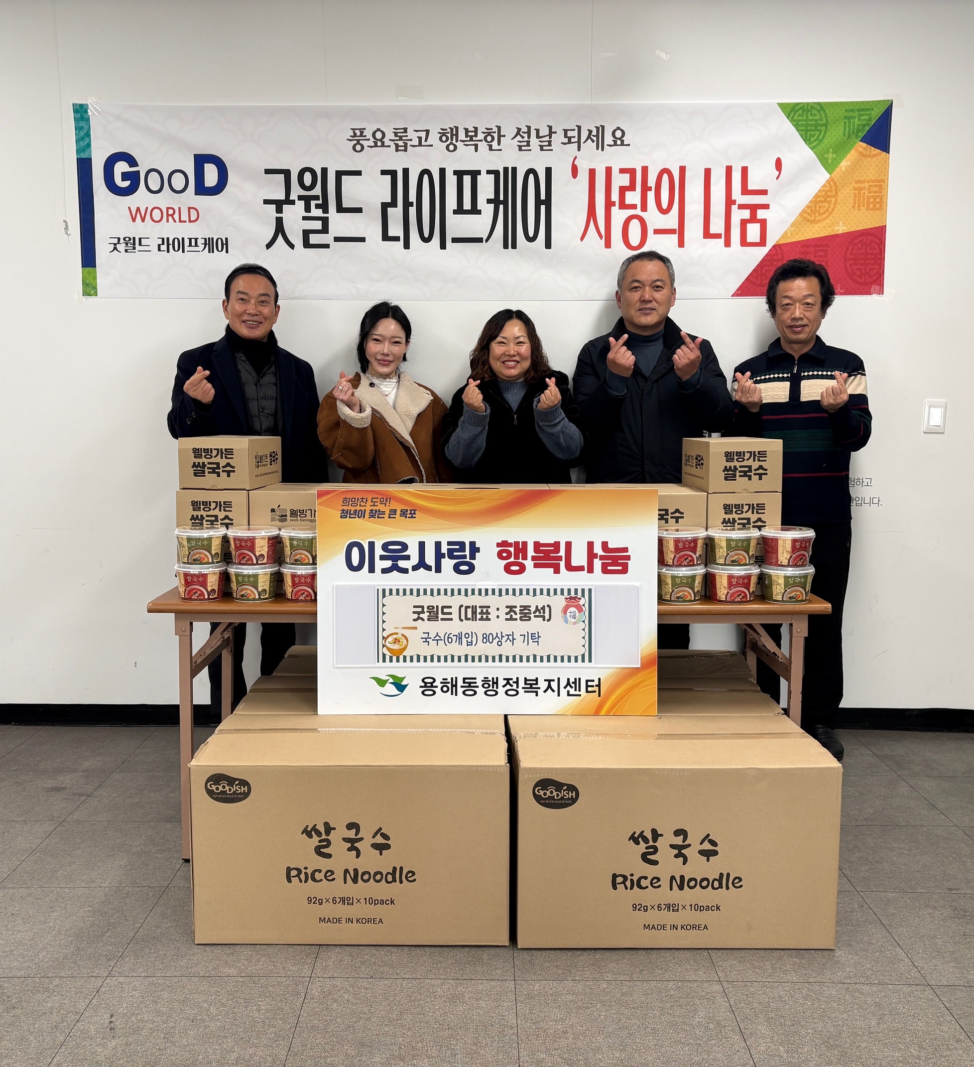 굿월드, 쌀국수로 전하는 온정…용해동에 설맞이 물품 전달