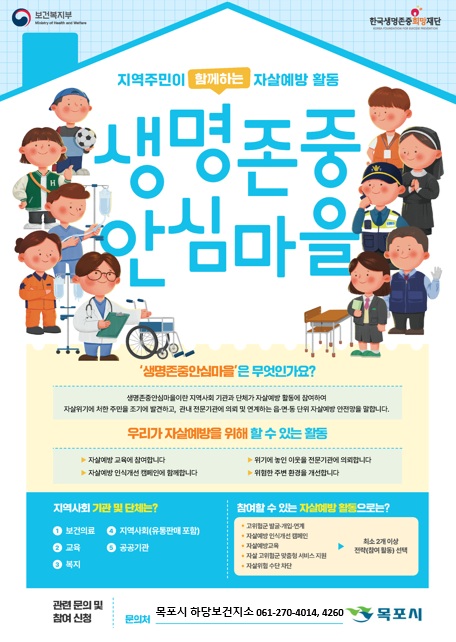 목포시, ‘생명존중 안심마을’ 확대…2026년도 참여기관 모집