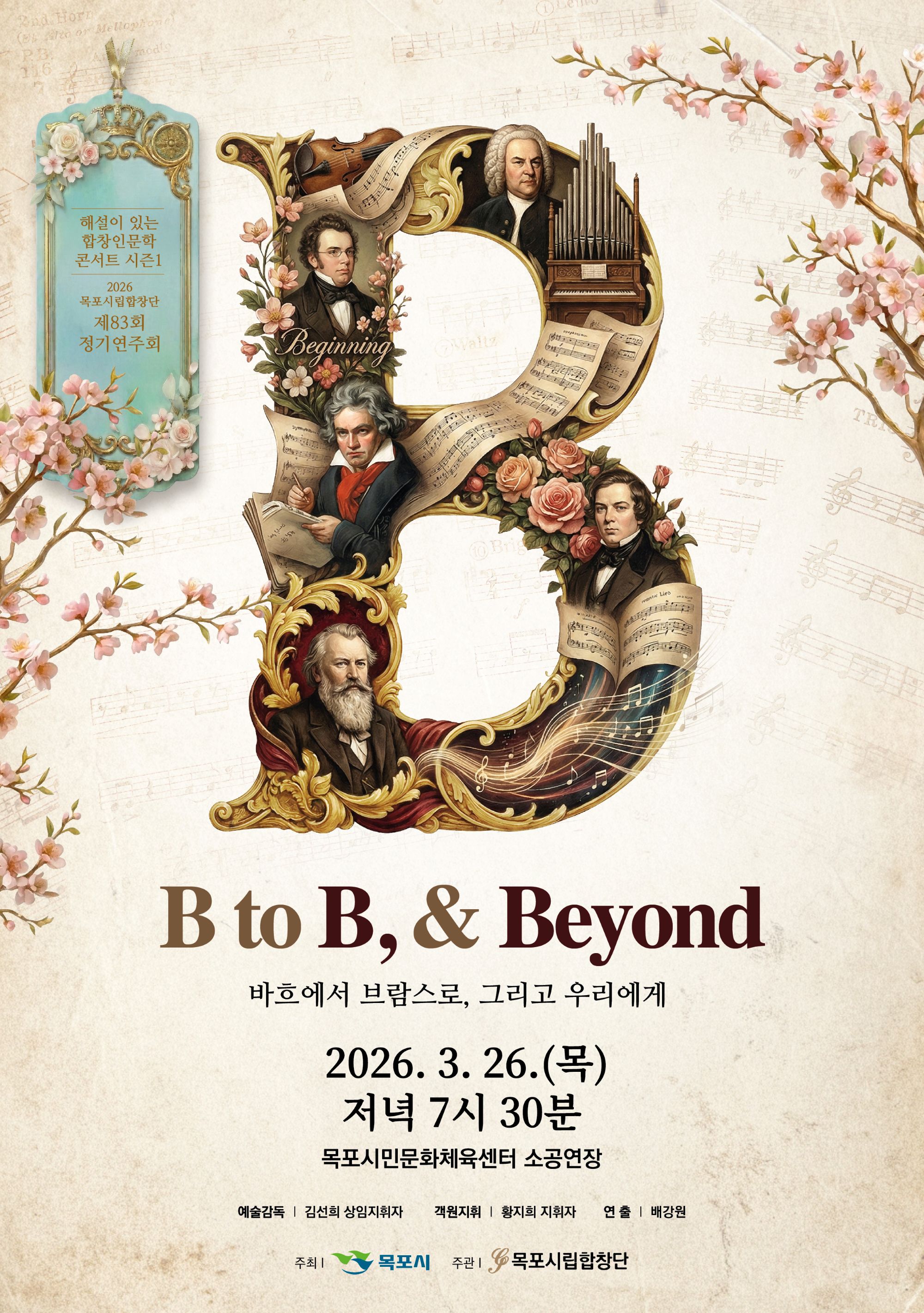 목포시립합창단, 제83회 정기연주회‘B to B & Beyond’개최