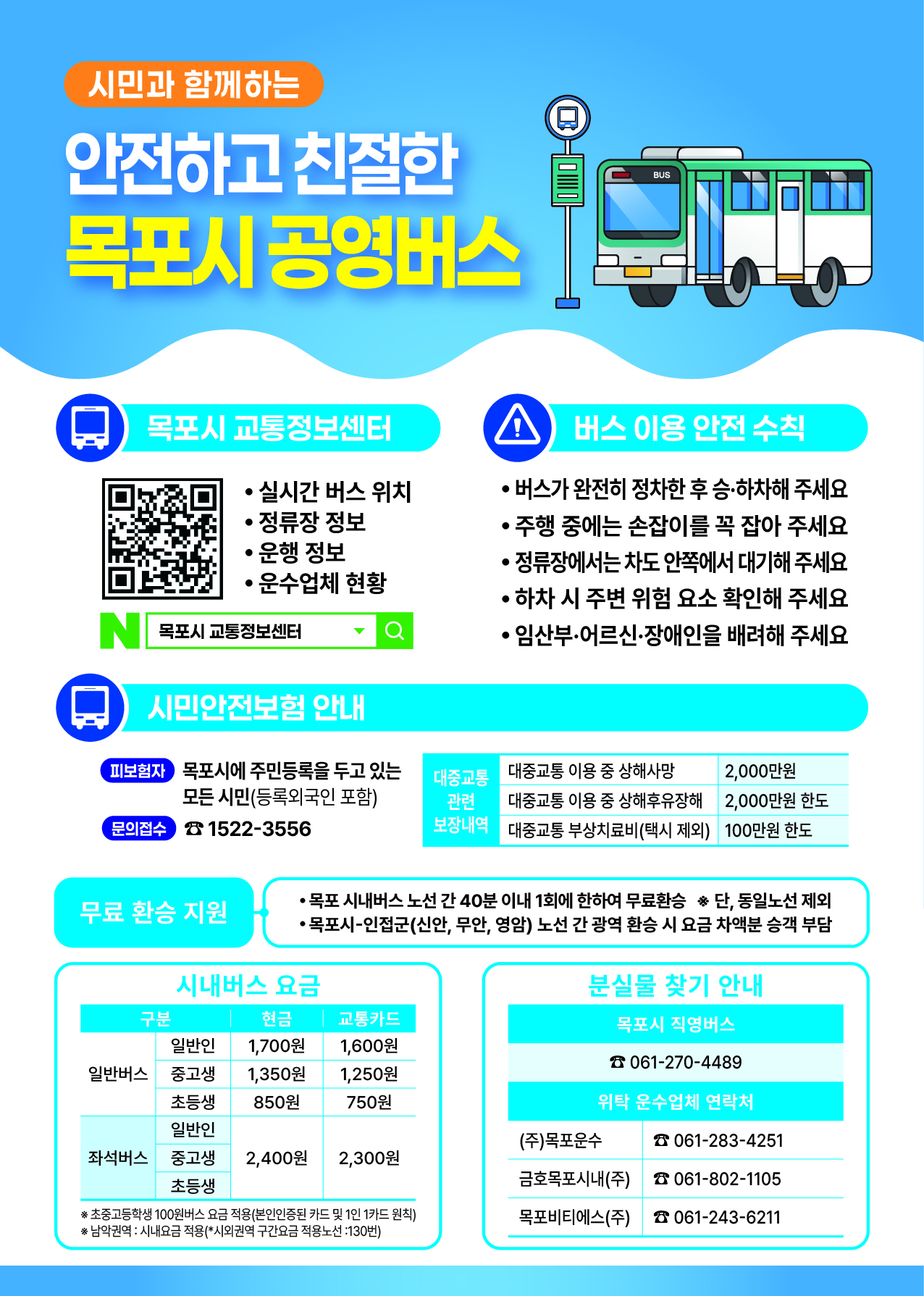 목포시, 알고 타면 더 편리한 목포시 공영버스 이용 안내