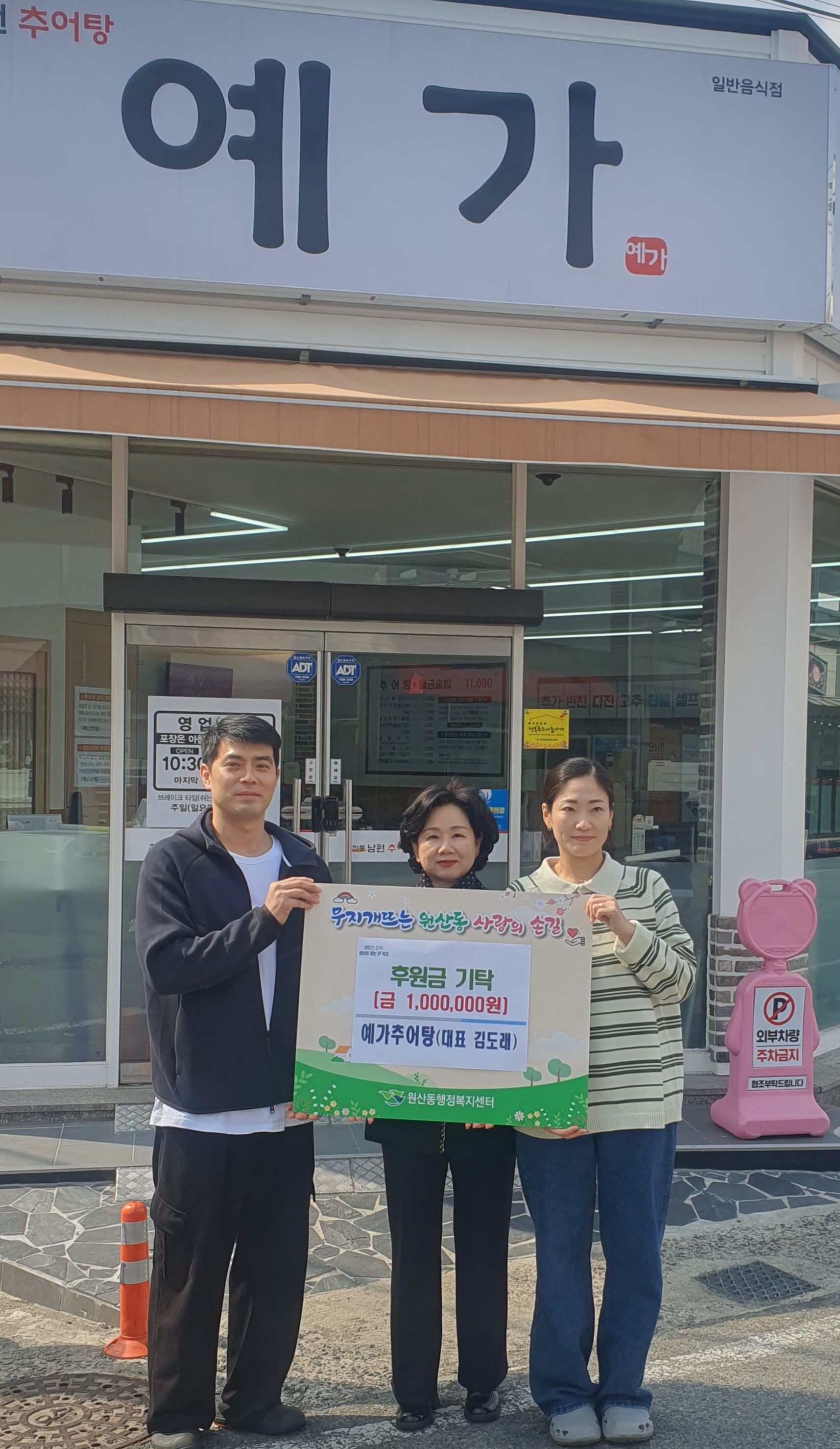 원산동 예가추어탕, 이웃 위한 따뜻한 나눔 실천
